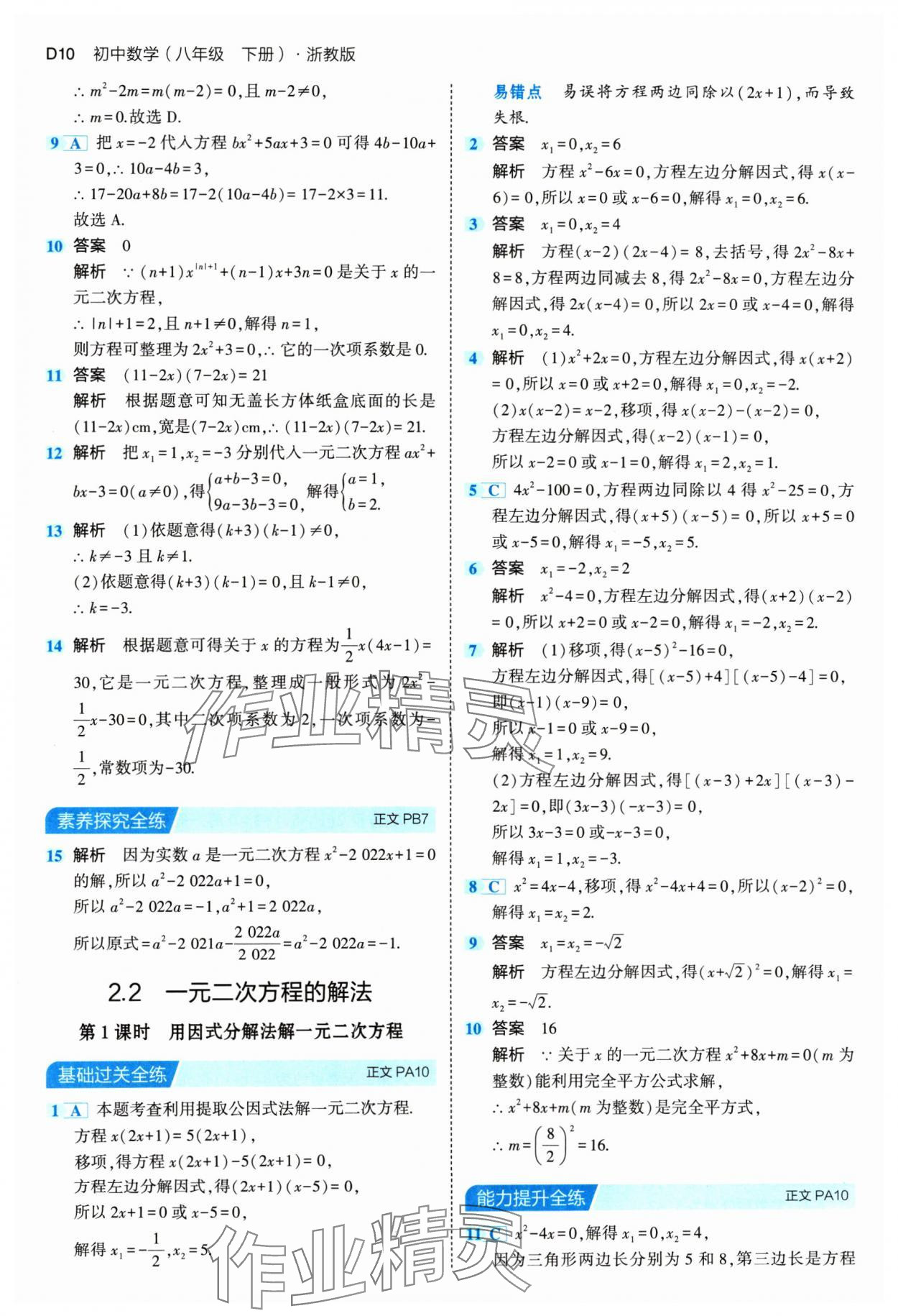 2024年5年中考3年模擬八年級數(shù)學下冊浙教版 參考答案第10頁