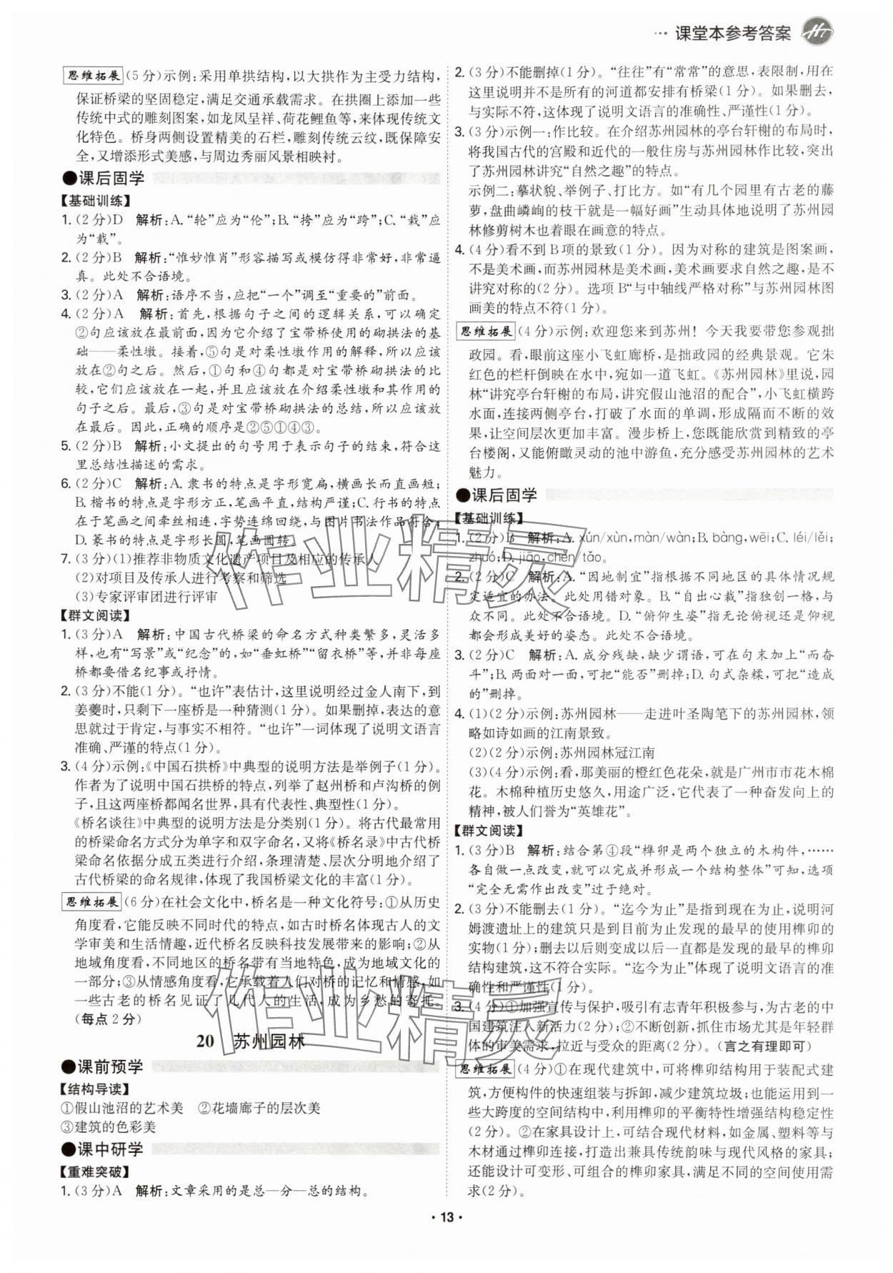 2025年学霸智慧课堂八年级语文上册人教版广州专版 参考答案第12页