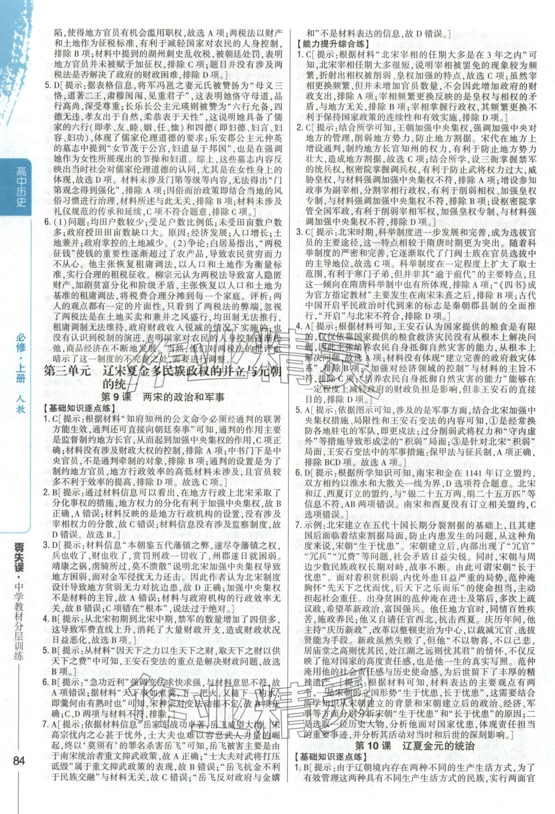 2025年零失误分层训练高中历史必修上册人教版 第7页