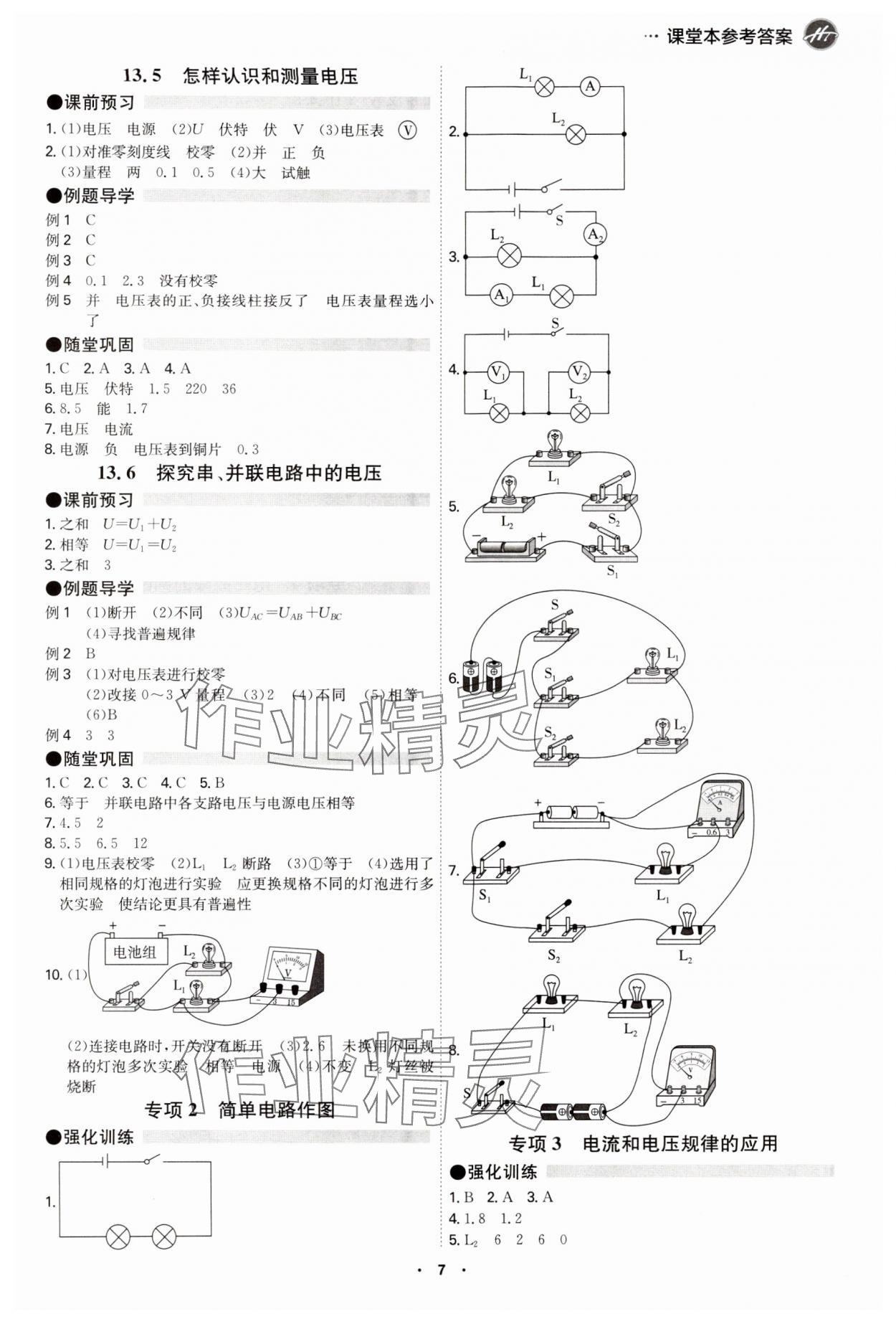 2024年學(xué)霸智慧課堂九年級物理全一冊滬粵版 參考答案第7頁