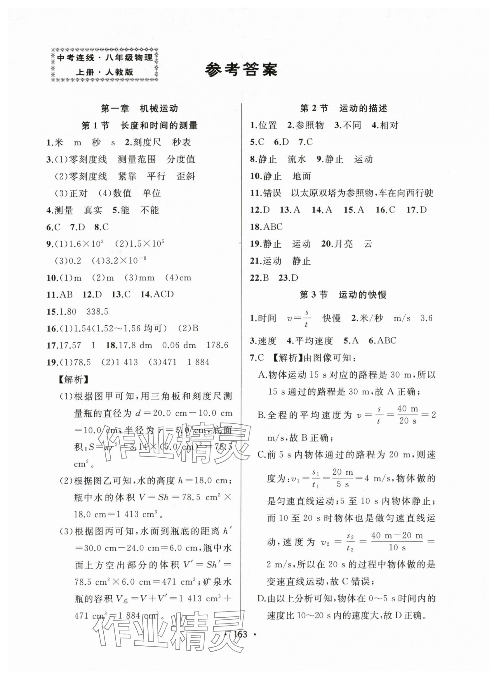 2025年中考连线课堂同步八年级物理上册人教版 第1页