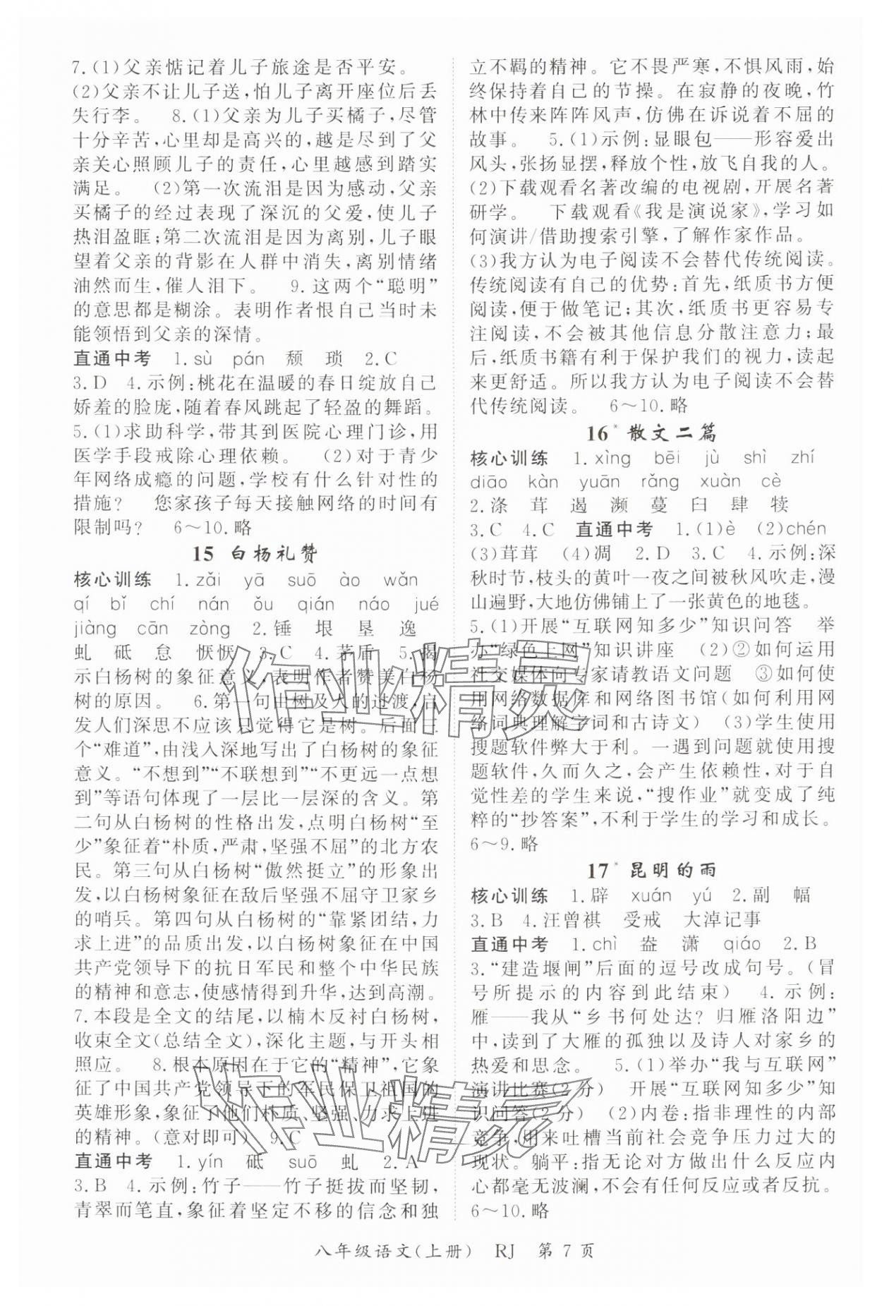 2024年啟航新課堂八年級(jí)語(yǔ)文上冊(cè)人教版 參考答案第7頁(yè)