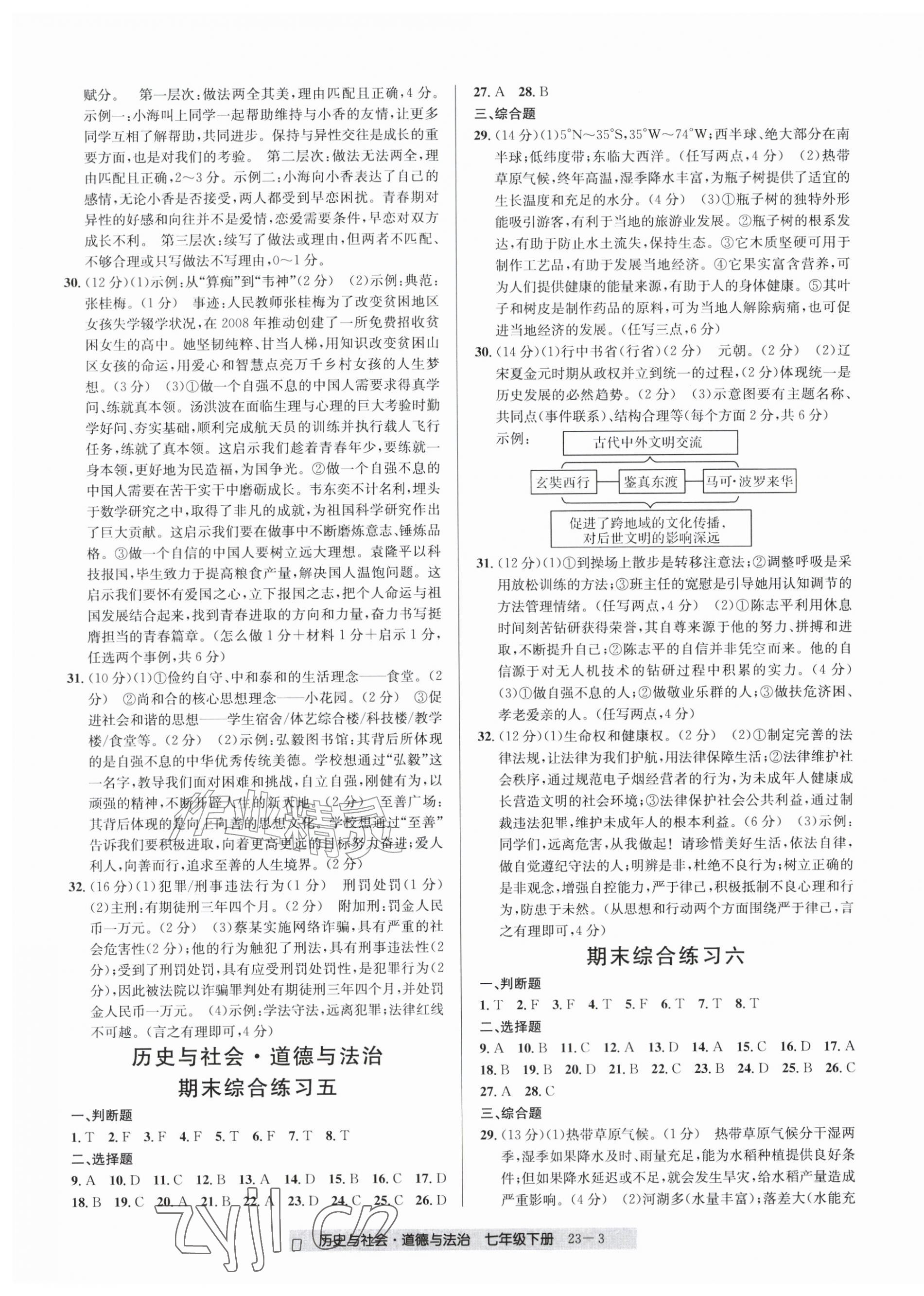 2026年期末直通车七年级道德与法治历史与社会下册人教版&nbsp;第3页