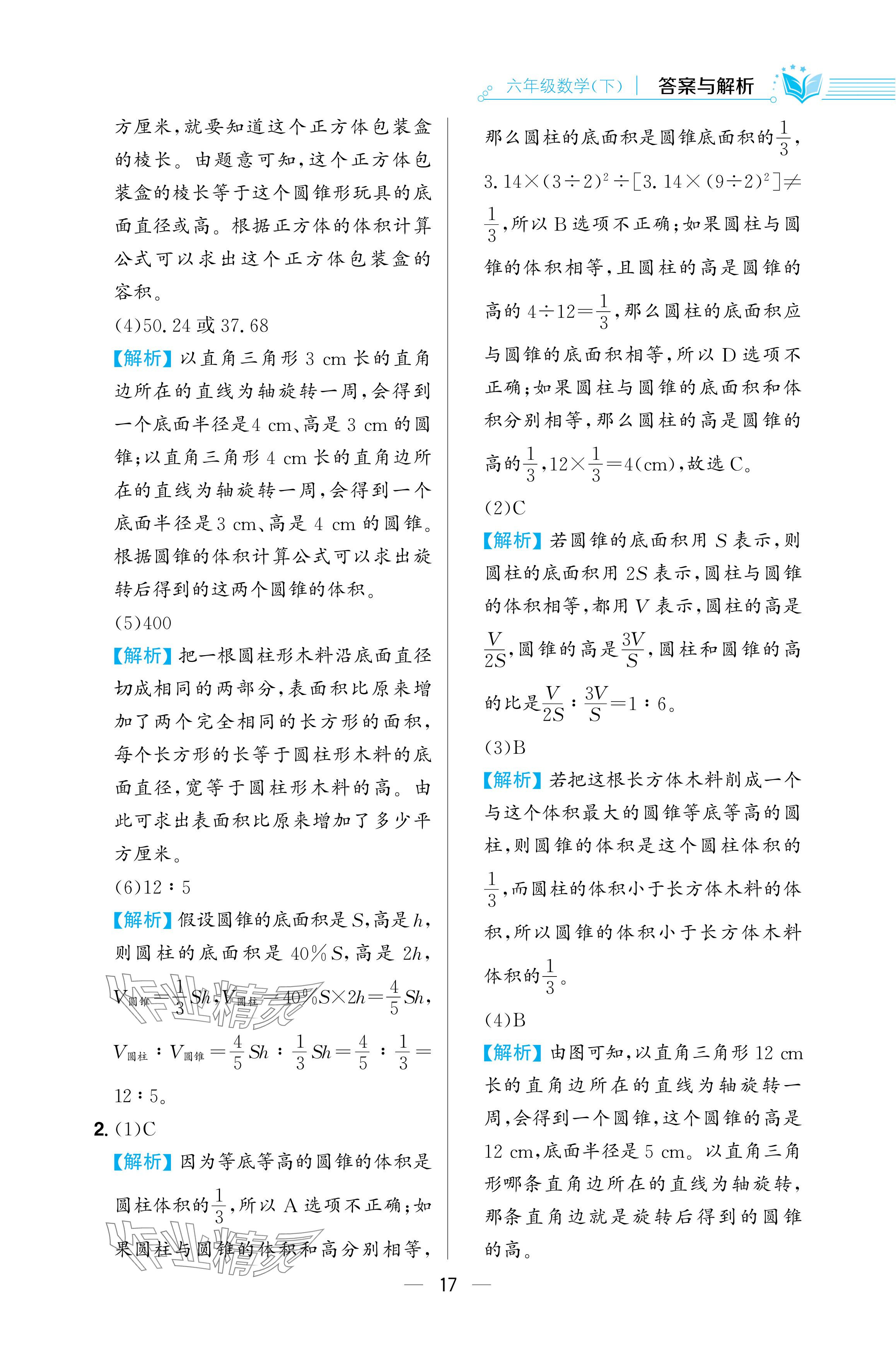 2024年教材全練六年級數(shù)學(xué)下冊人教版 參考答案第17頁