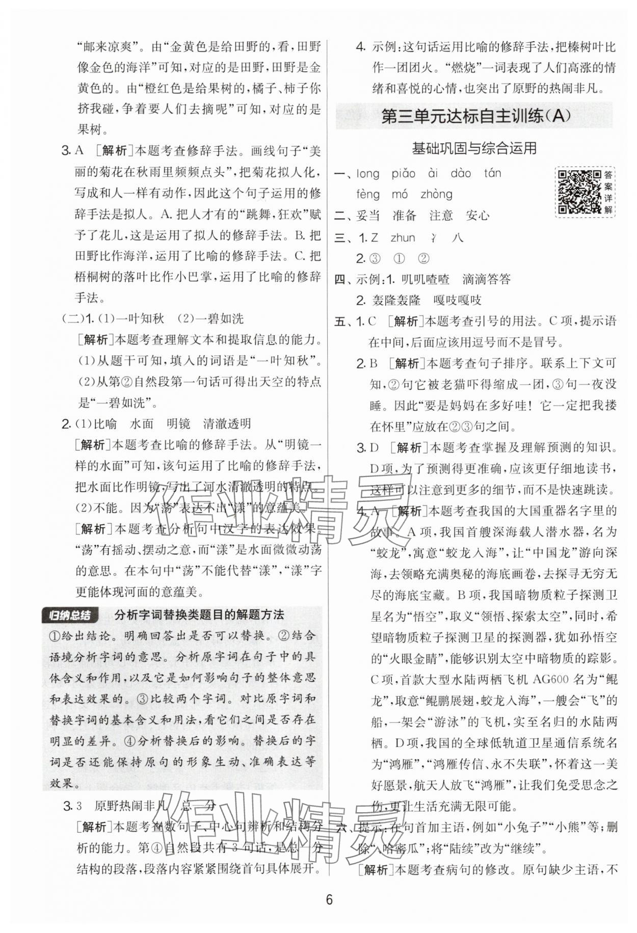 2025年實(shí)驗(yàn)班提優(yōu)大考卷三年級(jí)語(yǔ)文上冊(cè)人教版 第6頁(yè)