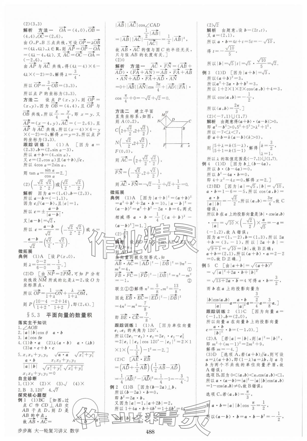 2025年步步高大一輪復(fù)習(xí)講義高三數(shù)學(xué)全一冊(cè)人教版 第40頁(yè)