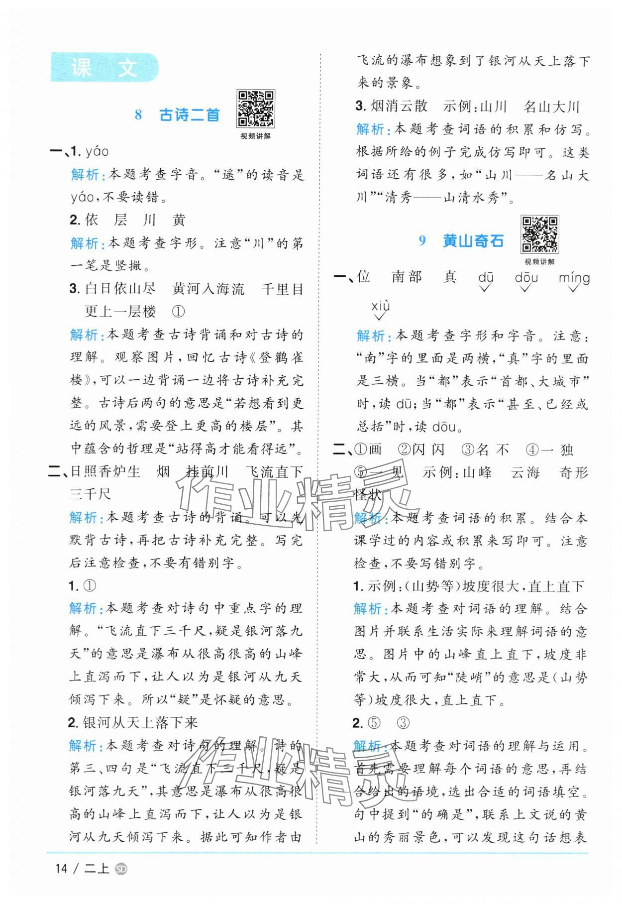 2024年陽光同學(xué)課時(shí)優(yōu)化作業(yè)二年級語文上冊人教版菏澤專版 參考答案第14頁