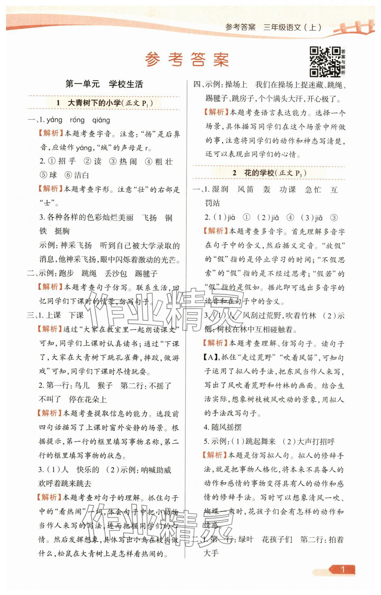 2025年教材全练三年级语文上册人教版广东专版 参考答案第1页