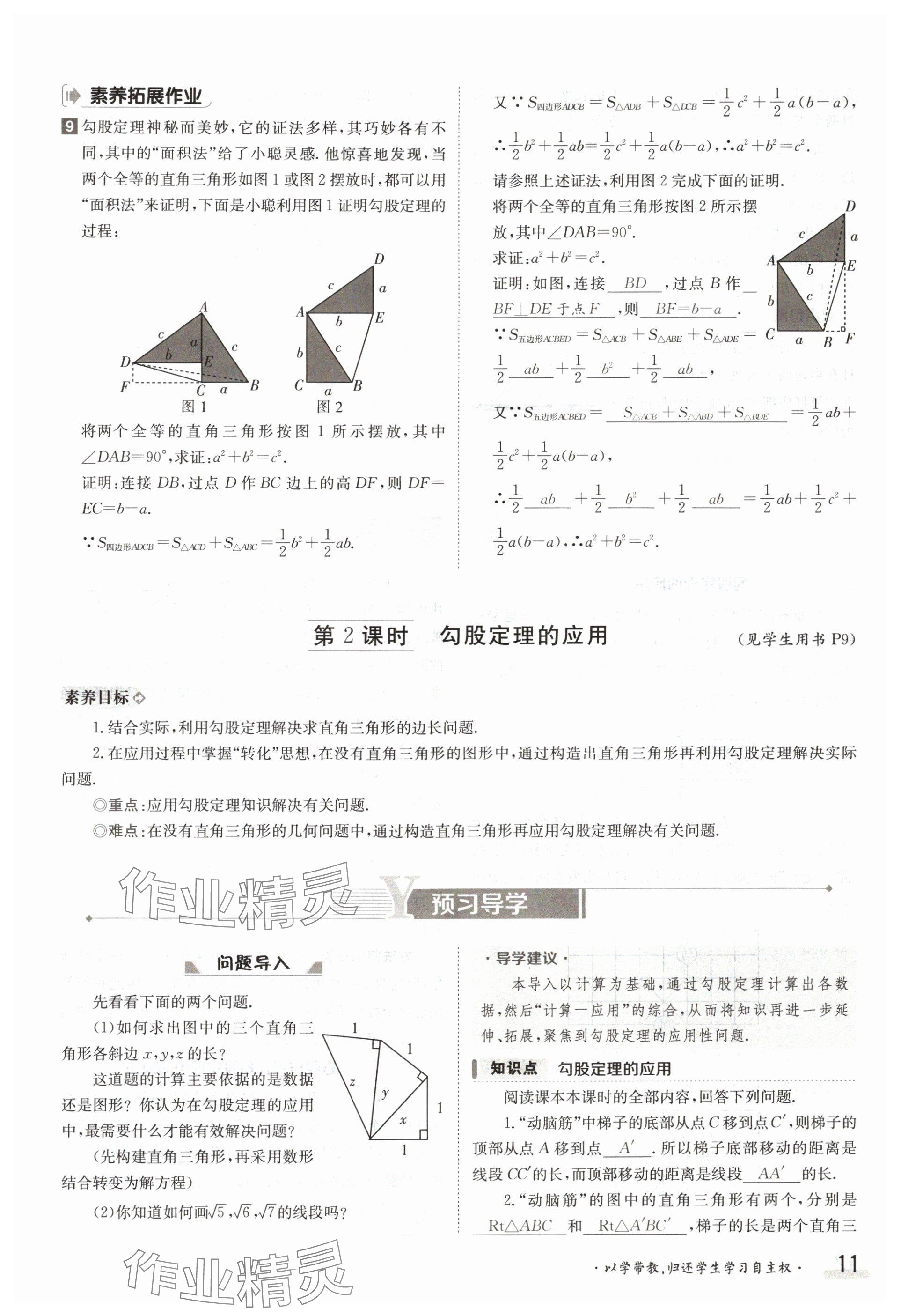 2024年金太陽導(dǎo)學(xué)案八年級數(shù)學(xué)下冊湘教版 參考答案第11頁