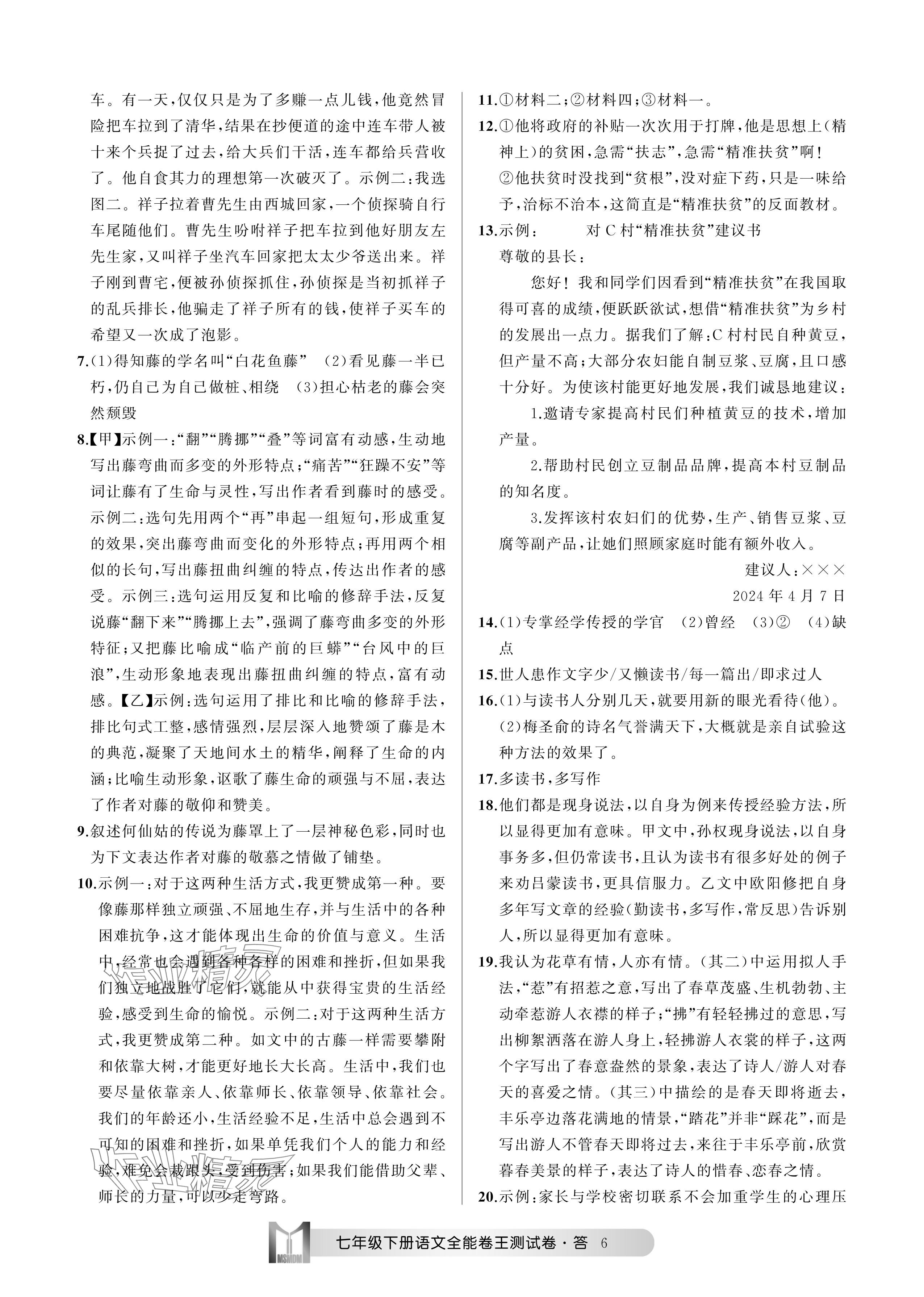 2024年全能卷王單元測(cè)試卷七年級(jí)語(yǔ)文下冊(cè)人教版 參考答案第6頁(yè)