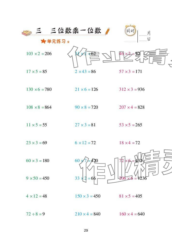 2023年口算天天練青島出版社三年級數(shù)學(xué)上冊青島版 參考答案第29頁