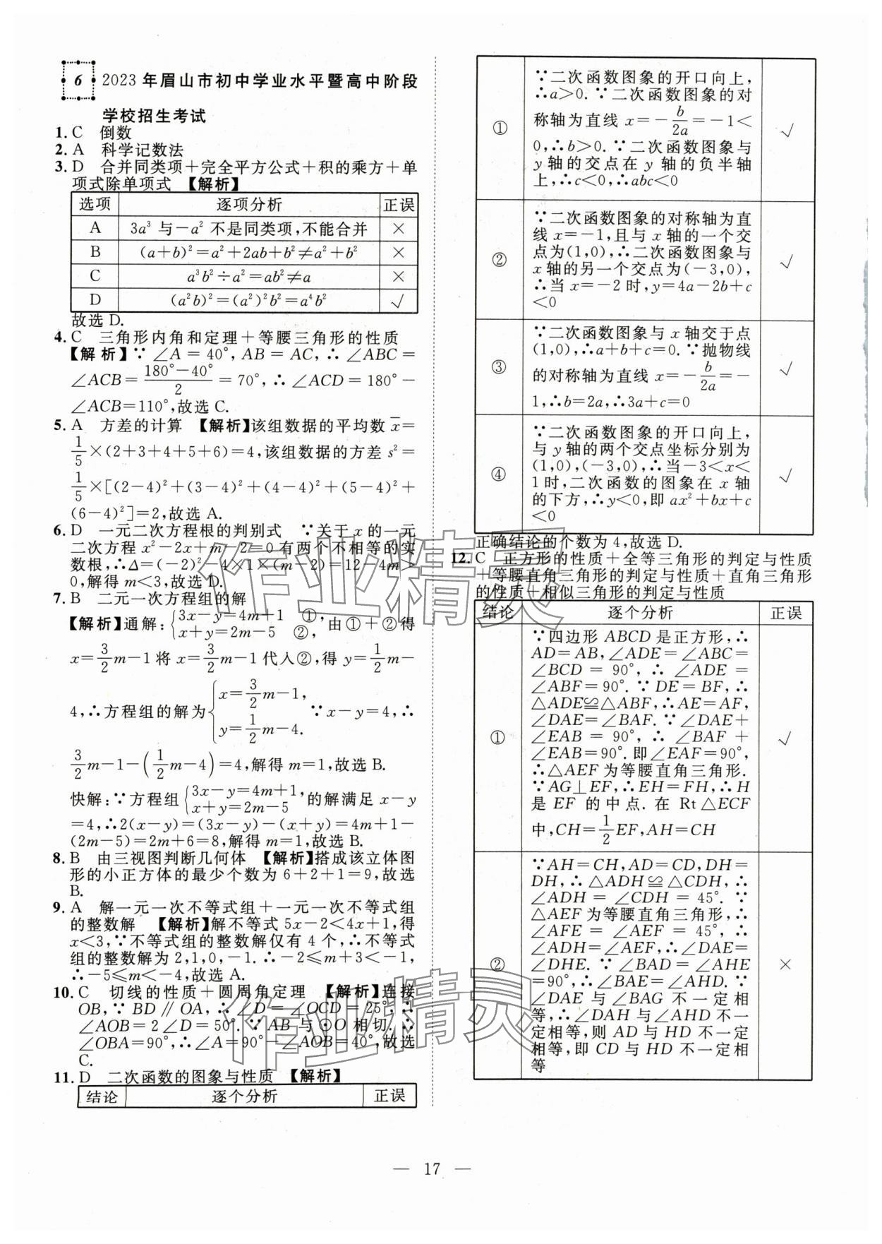 2024年智慧萬羽中考試題薈萃數(shù)學四川中考 參考答案第17頁