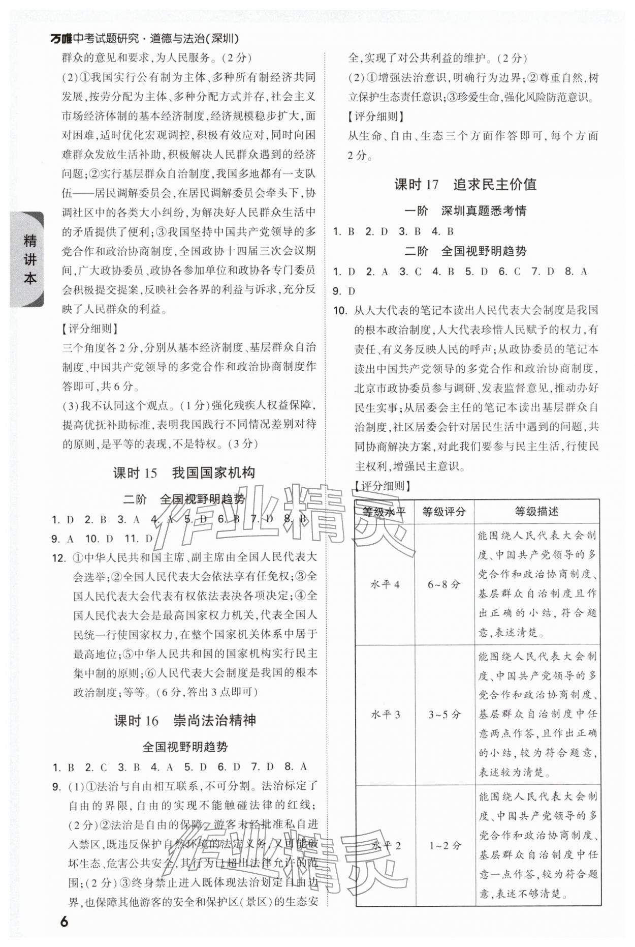 2026年萬唯中考試題研究道德與法治中考深圳專版&nbsp;第8頁