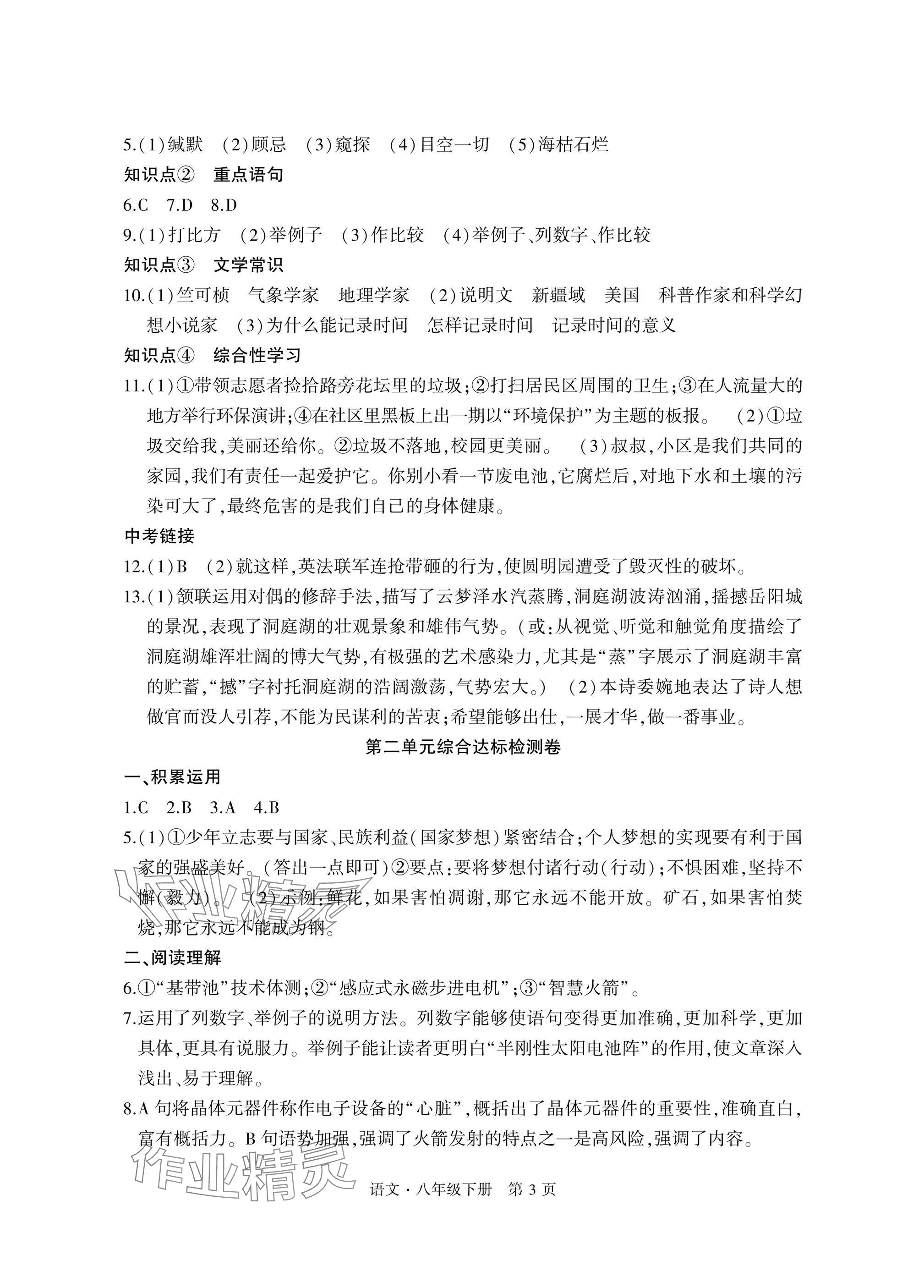 2025年初中同步練習(xí)冊(cè)自主測(cè)試卷八年級(jí)語(yǔ)文下冊(cè)人教版 參考答案第3頁(yè)