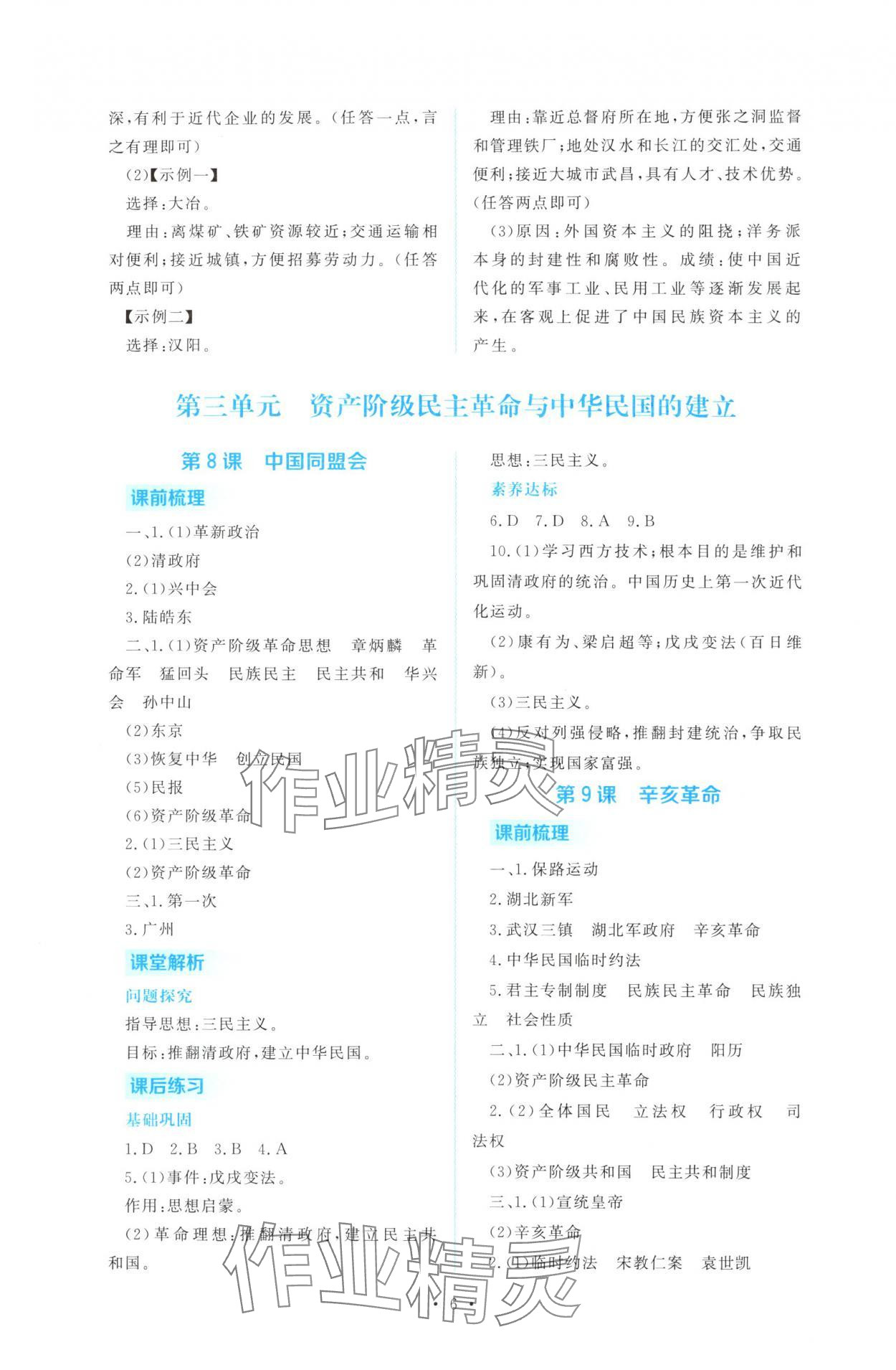2025年金版学案同步优学智慧作业八年级历史上册人教版&nbsp;第6页