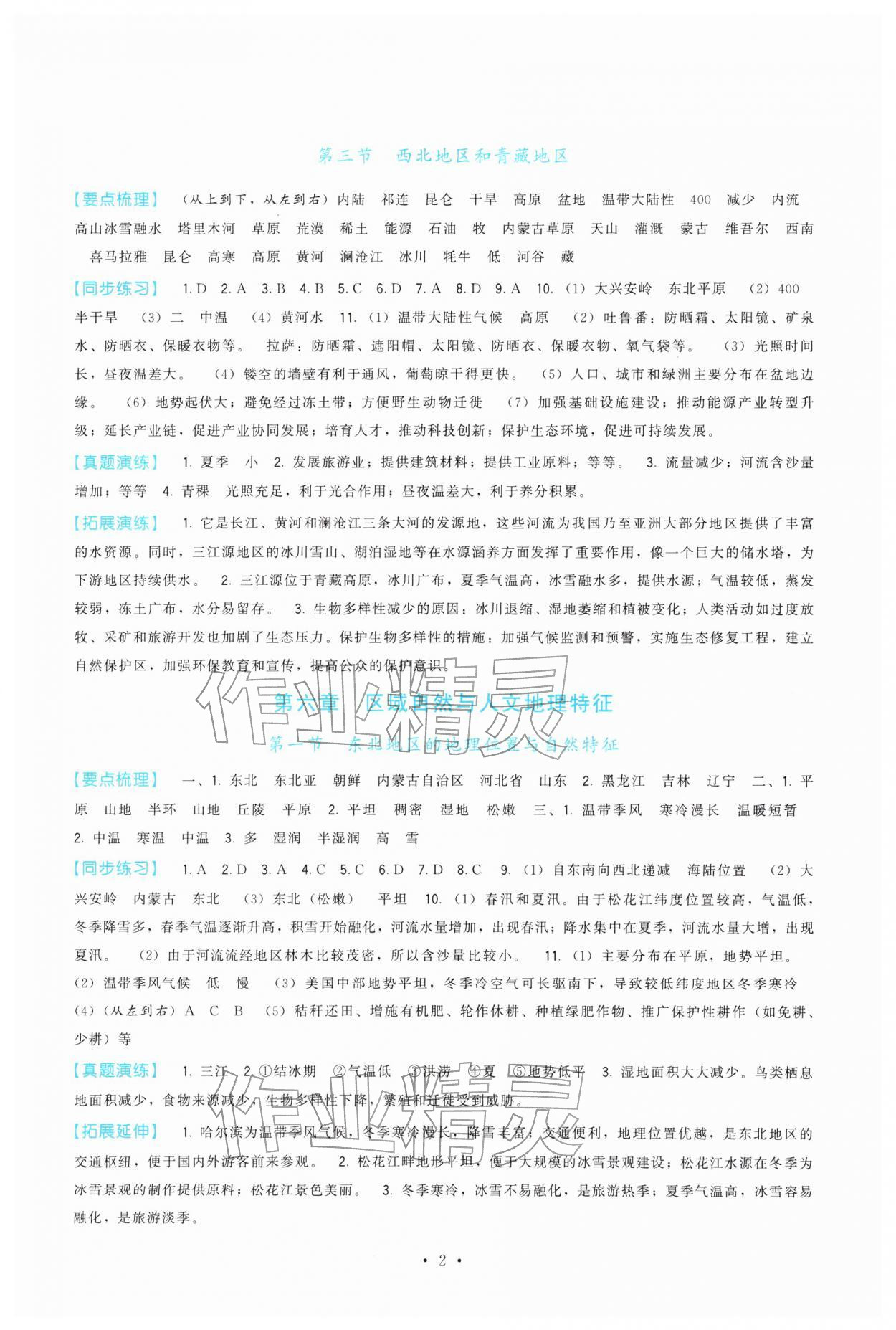 2026年顶尖课课练八年级地理下册湘教版&nbsp;第2页