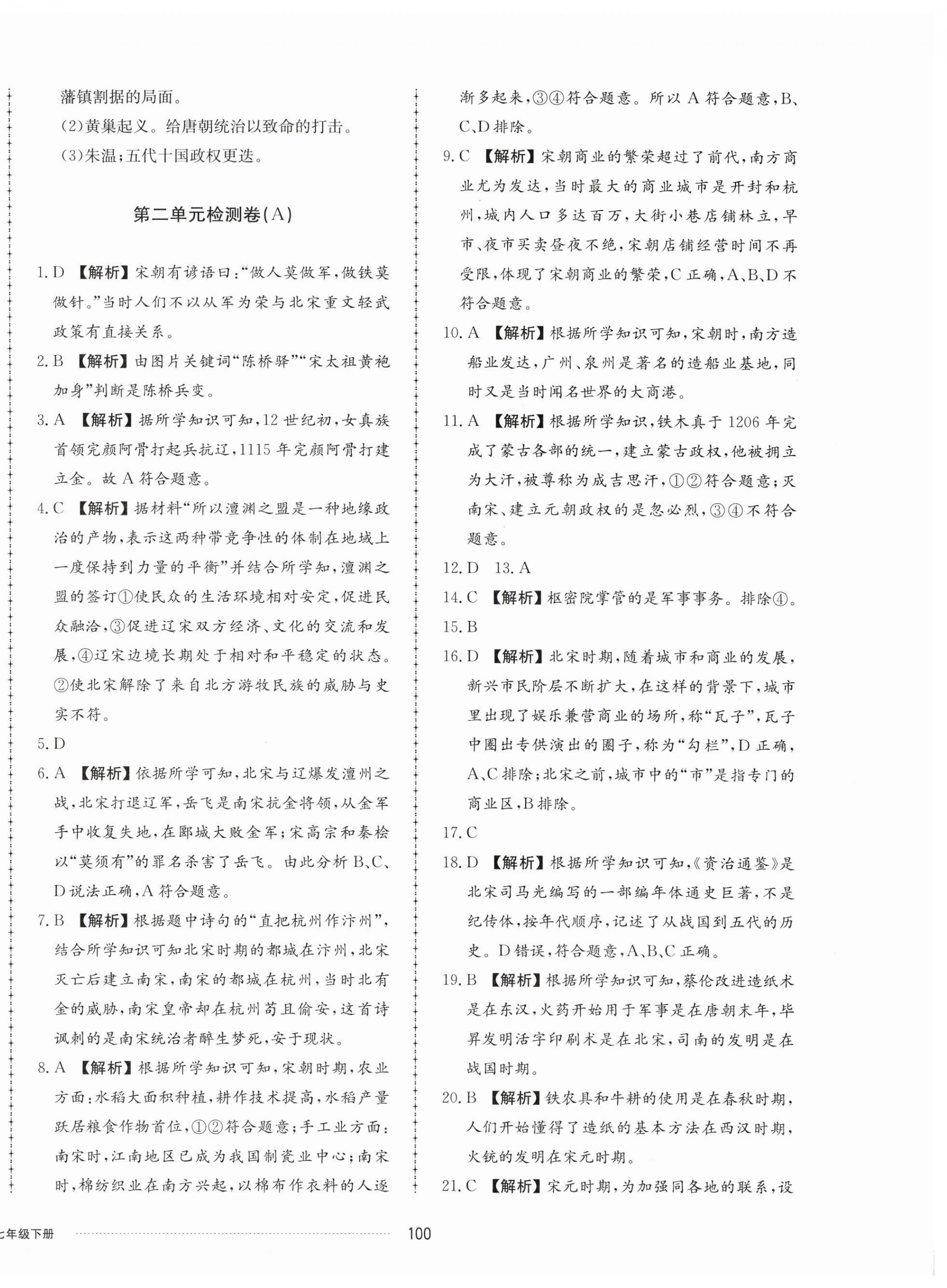 2024年同步練習(xí)冊(cè)配套單元檢測(cè)卷七年級(jí)歷史下冊(cè)人教版 第4頁