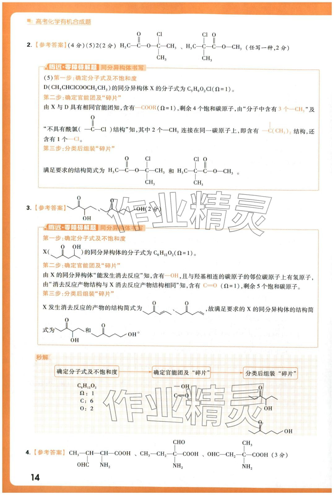 2025年腾远高考有机合成题化学 参考答案第14页
