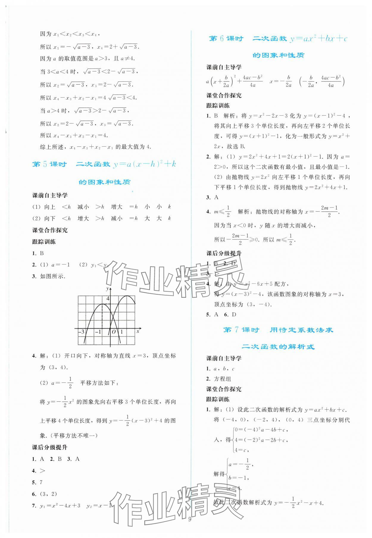 2024年同步輕松練習(xí)九年級(jí)數(shù)學(xué)上冊(cè)人教版 參考答案第8頁