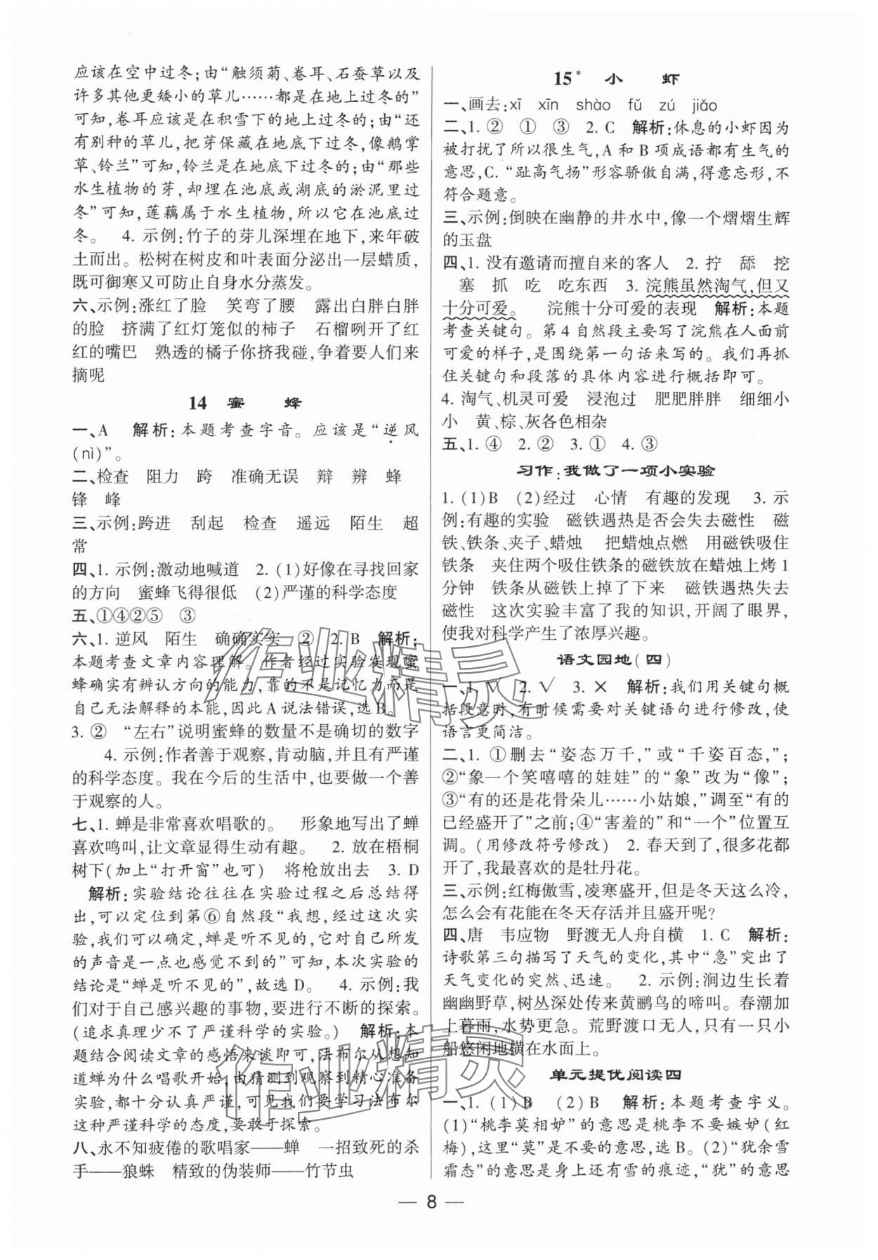 2024年經(jīng)綸學(xué)典提高班三年級(jí)語(yǔ)文下冊(cè)人教版 參考答案第8頁(yè)