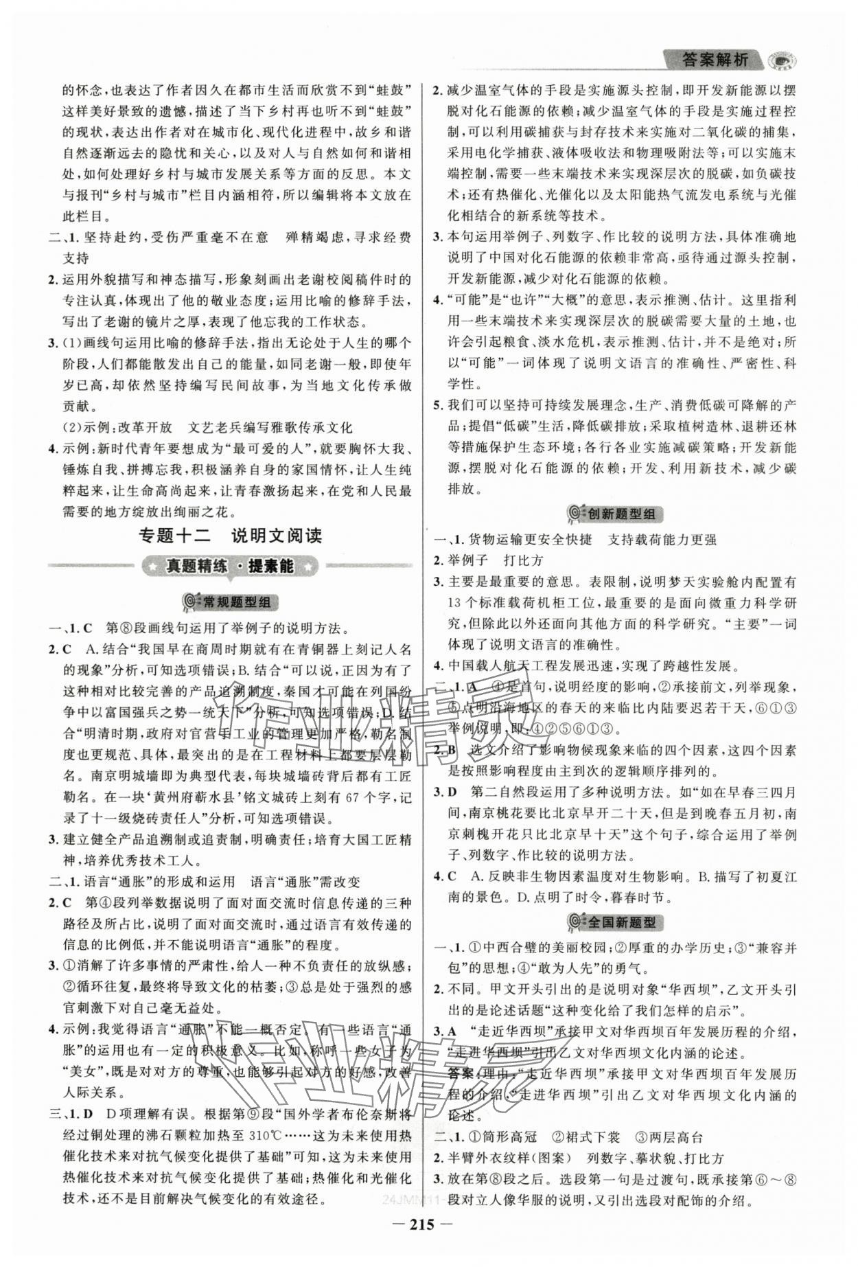 2024年金榜新中考語文五四制 第7頁