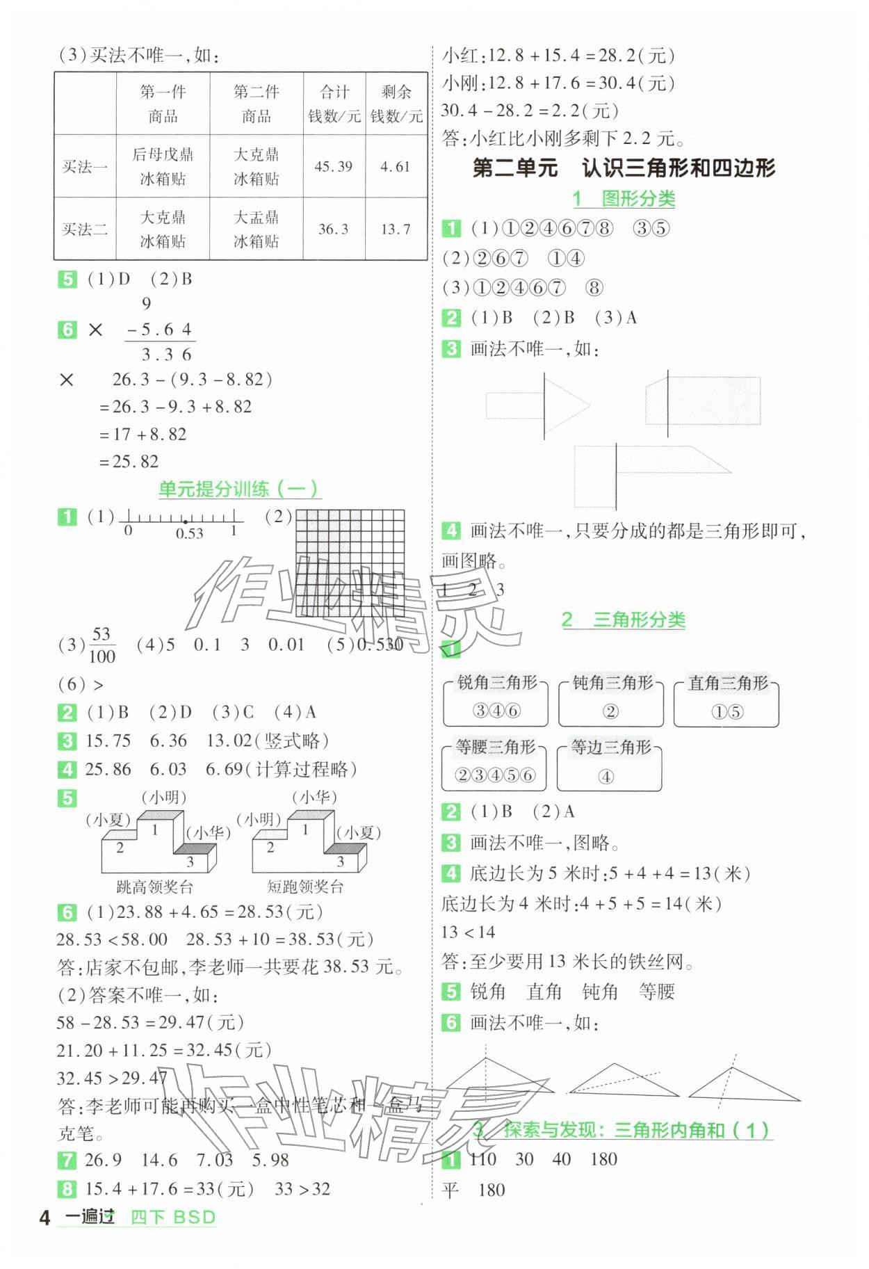 2026年一遍过四年级数学下册北师大版&nbsp;第4页
