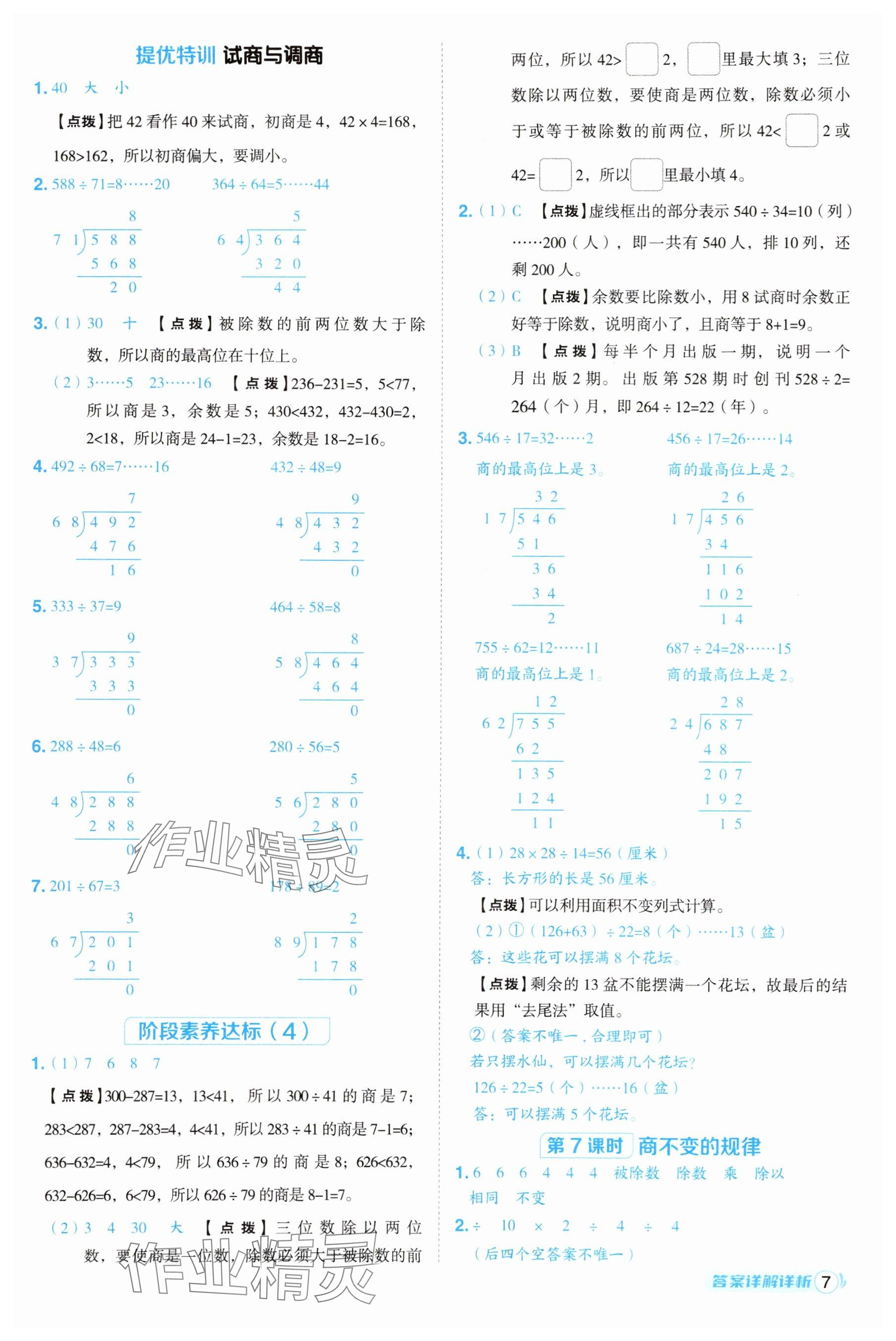 2025年綜合應(yīng)用創(chuàng)新題典中點(diǎn)四年級數(shù)學(xué)上冊蘇教版江蘇專版 參考答案第7頁