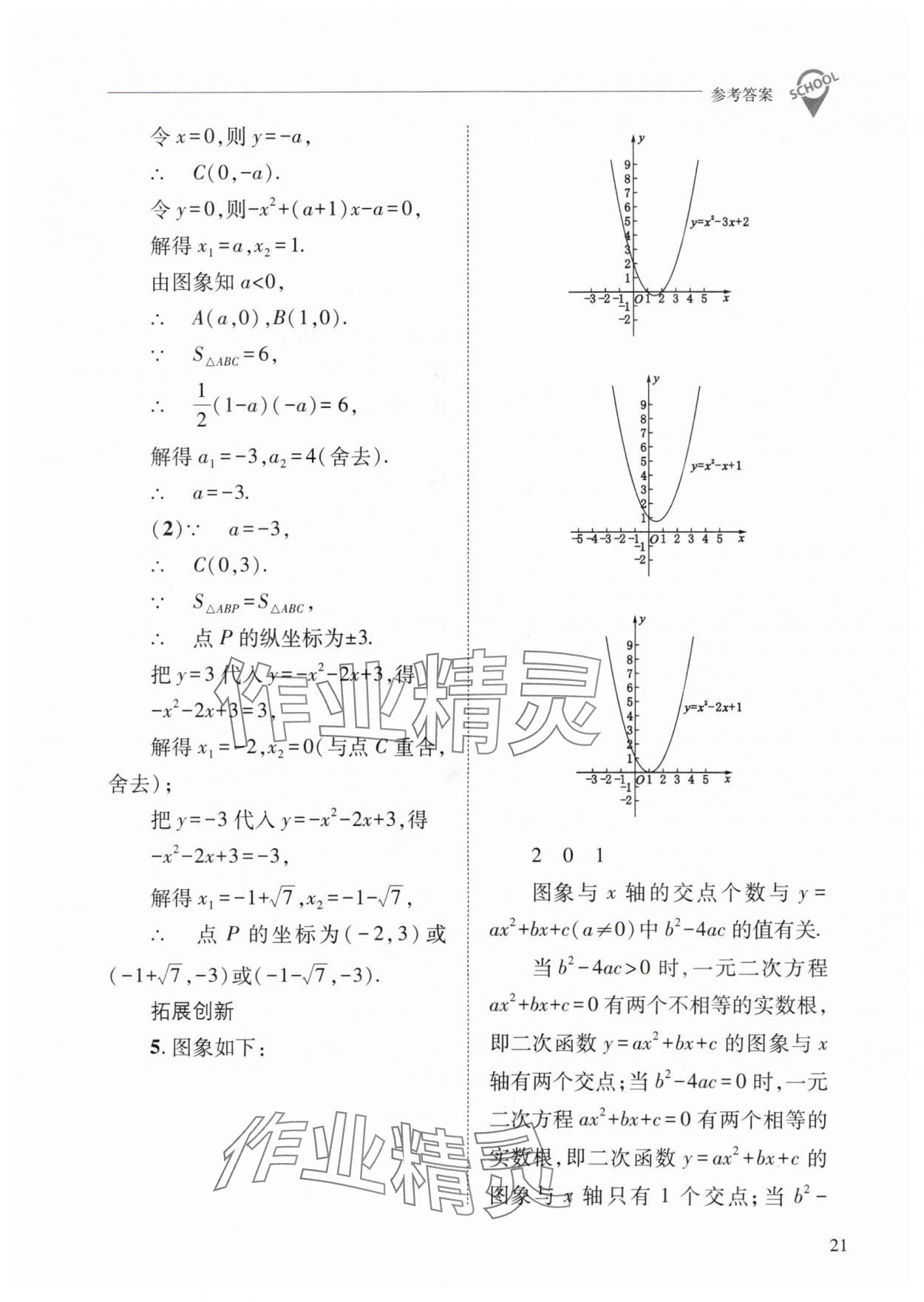 2024年新课程问题解决导学方案九年级数学下册华师大版 参考答案第21页