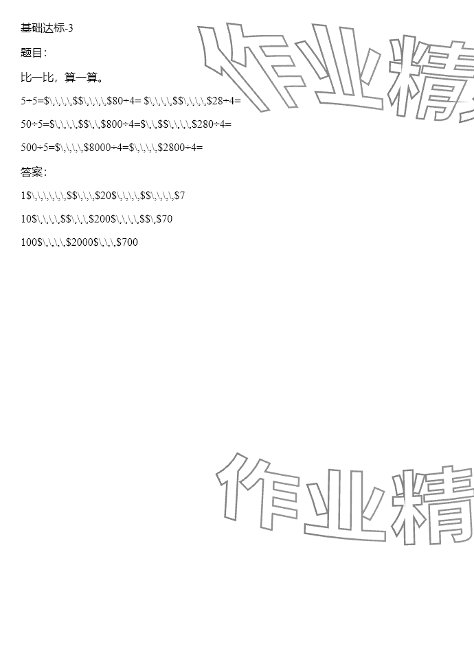 2024年同步实践评价课程基础训练三年级数学下册人教版 参考答案第24页