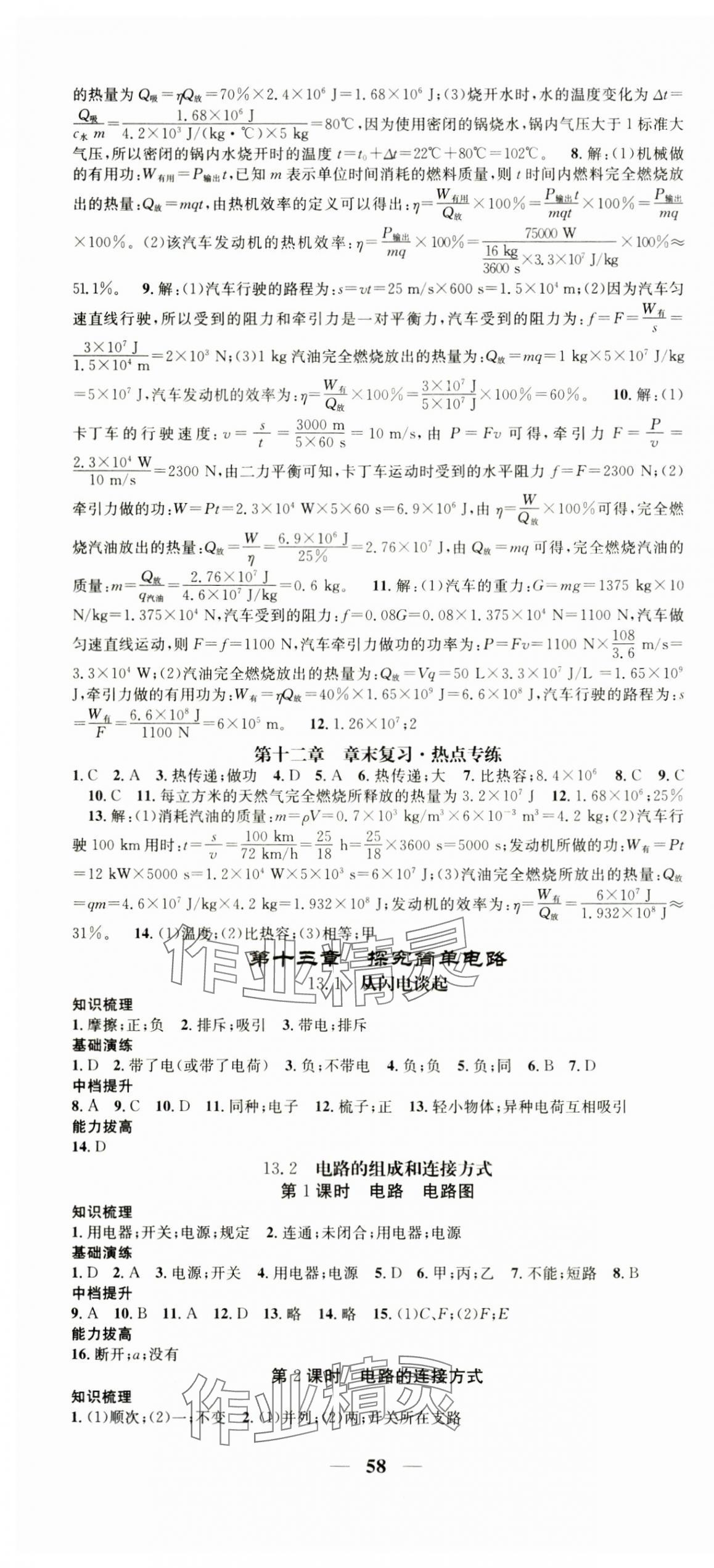 2024年智慧學(xué)堂九年級(jí)物理全一冊(cè)滬粵版安徽專(zhuān)版&nbsp;第4頁(yè)