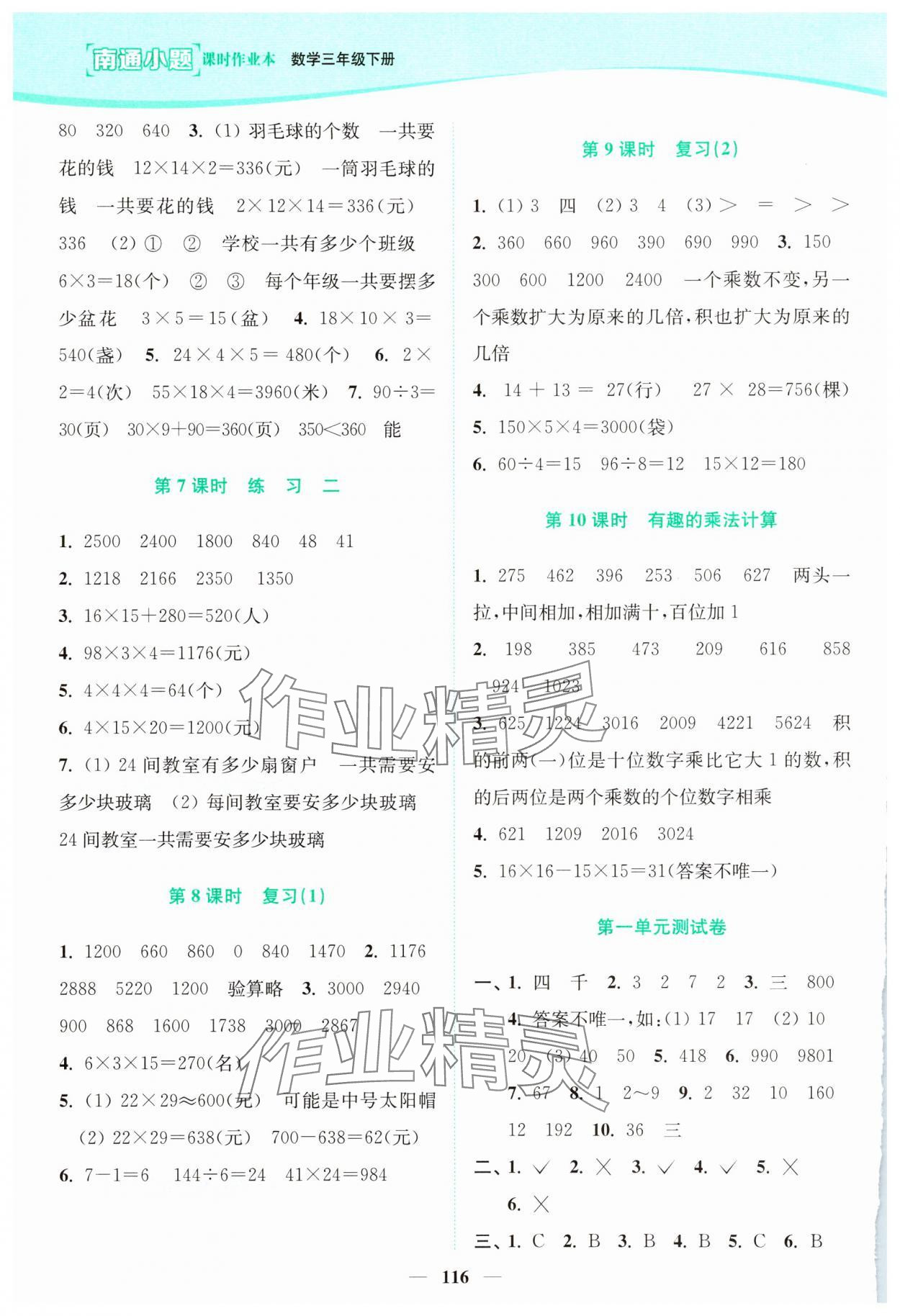 2025年南通小题课时作业本三年级数学下册苏教版 参考答案第2页