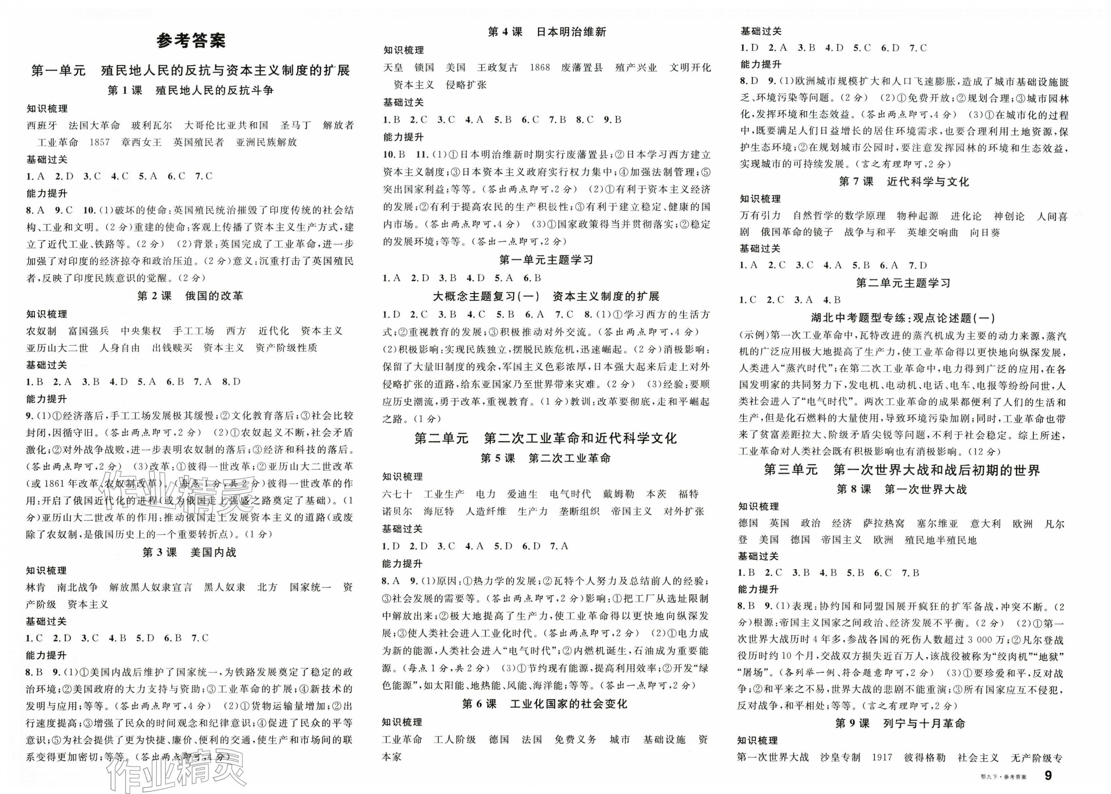 2026年名校課堂九年級歷史下冊人教版湖北專版&nbsp;第1頁