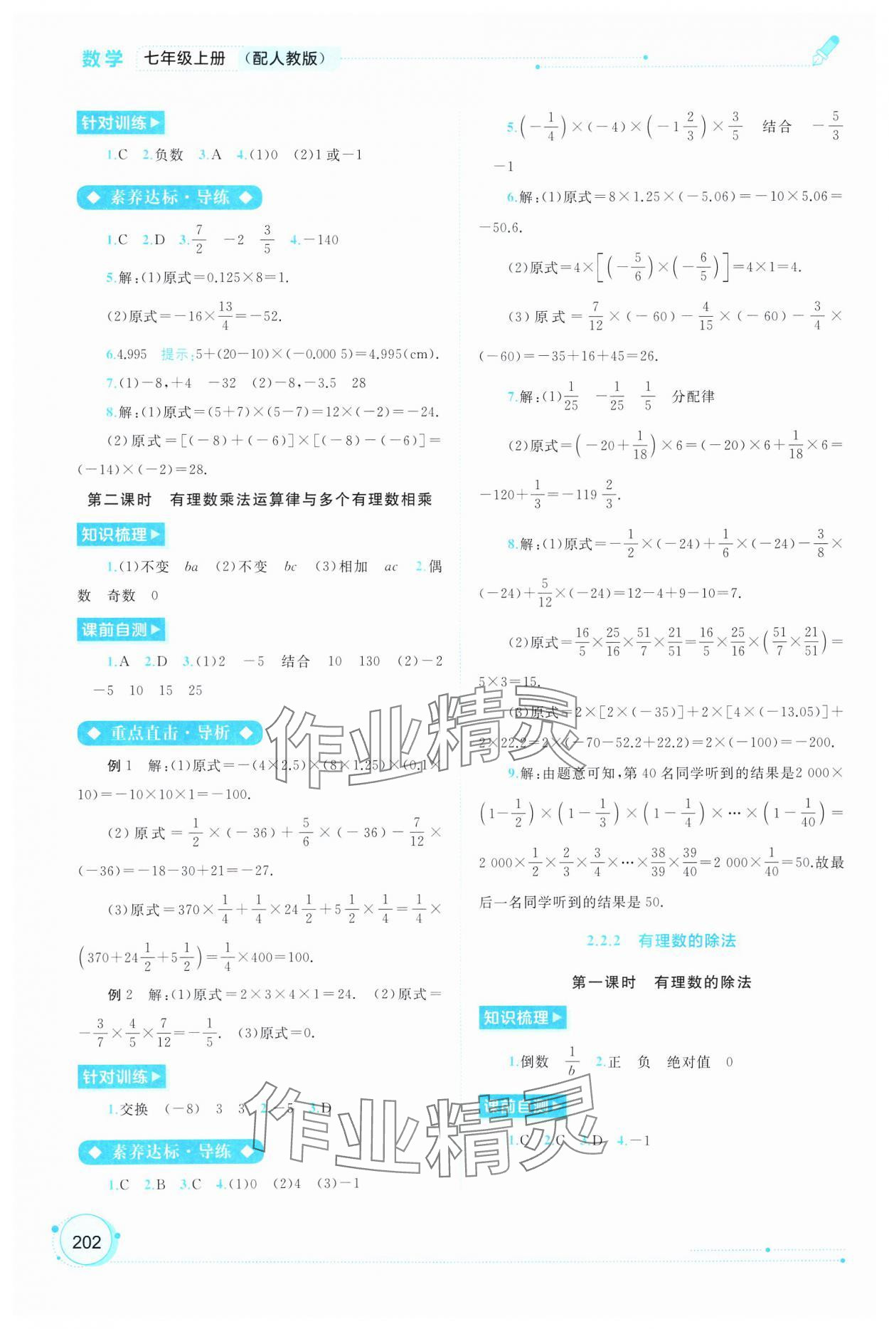 2024年新課程學(xué)習(xí)與測評(píng)同步學(xué)習(xí)七年級(jí)數(shù)學(xué)上冊(cè)人教版 第8頁