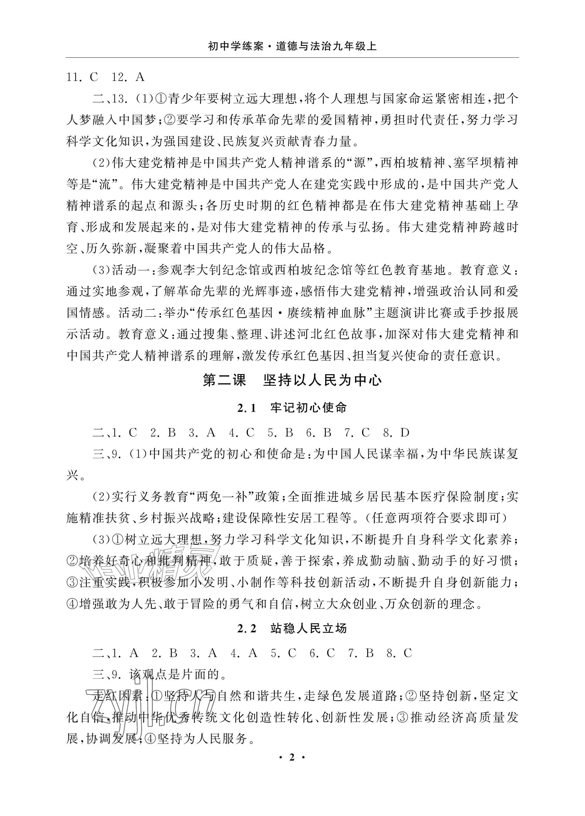 2026年初中学练案九年级道德与法治上册人教版&nbsp;参考答案第2页