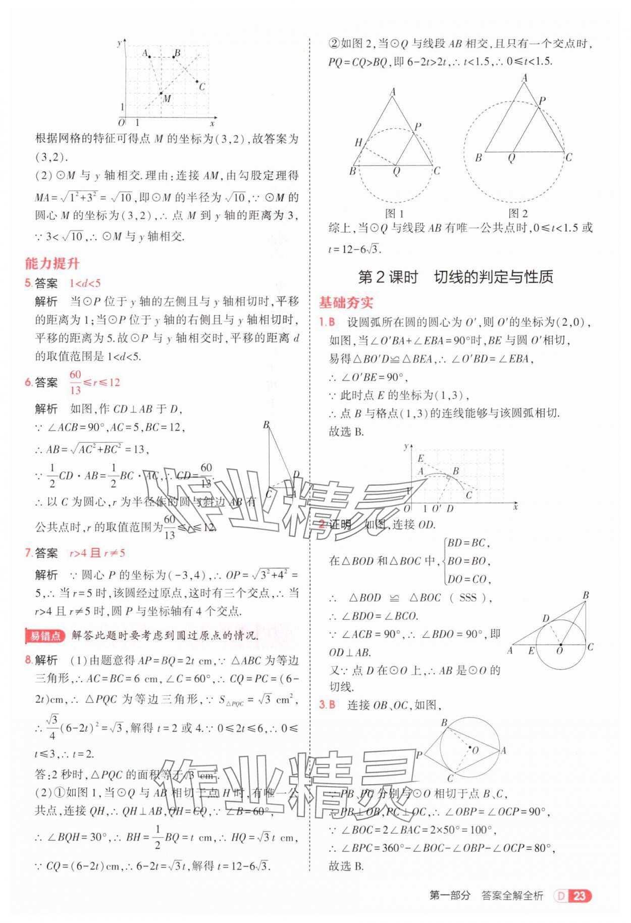 2025年5年中考3年模擬九年級數(shù)學(xué)全一冊蘇科版 第23頁