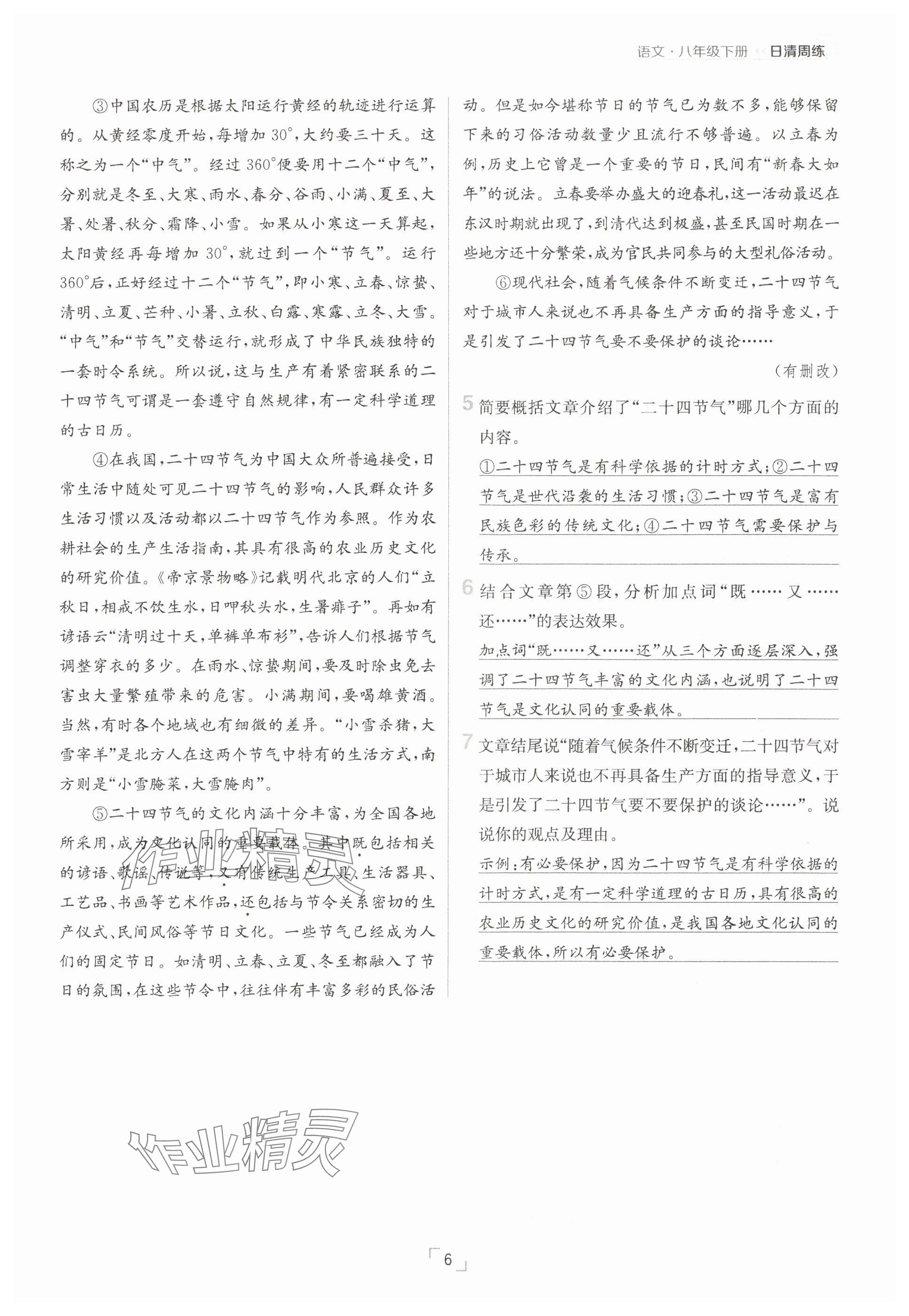 2025年日清周練八年級(jí)語文下冊人教版 參考答案第6頁