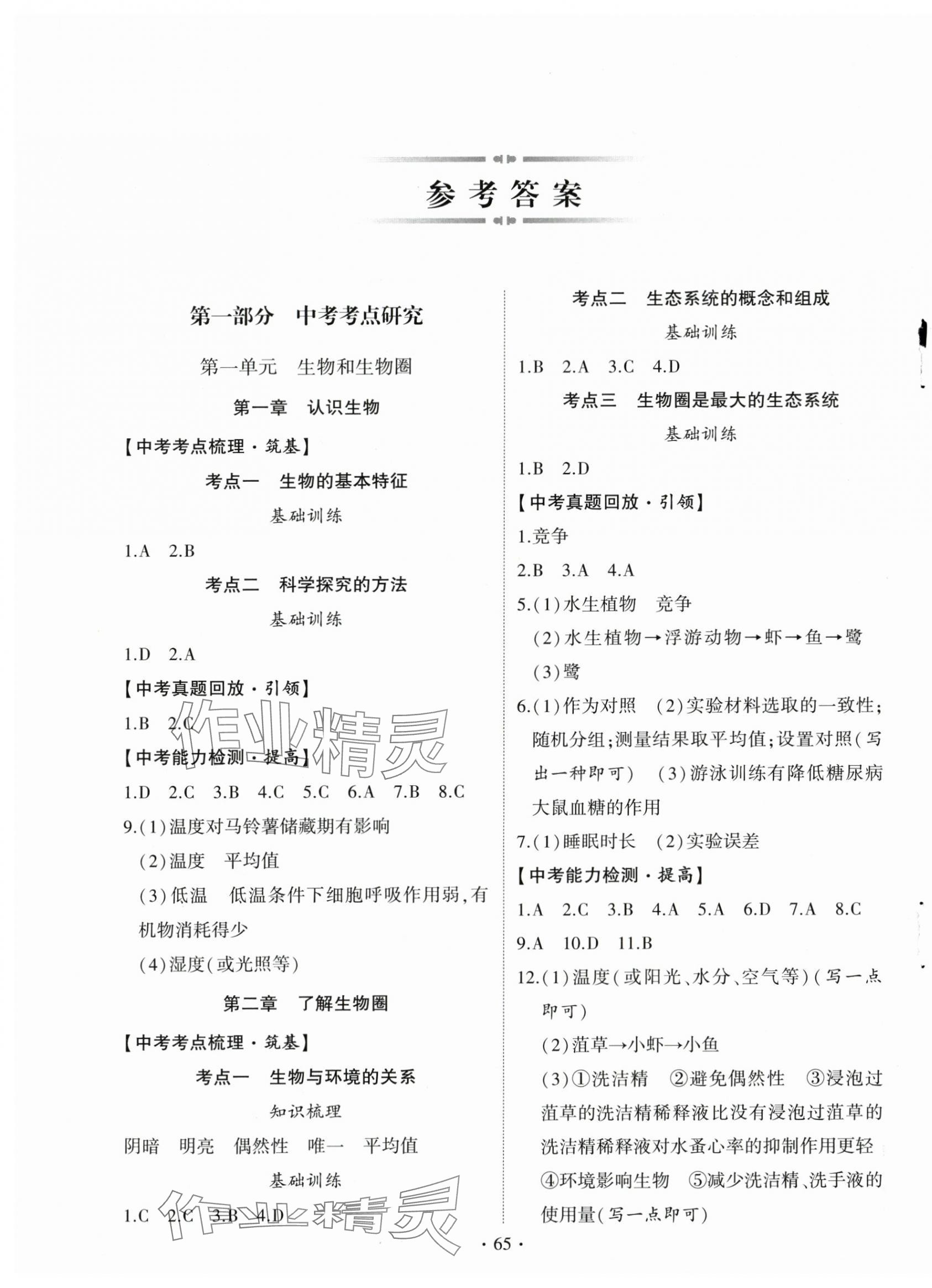 2024年初中学业水平考试复习指导生物河南专版 第1页