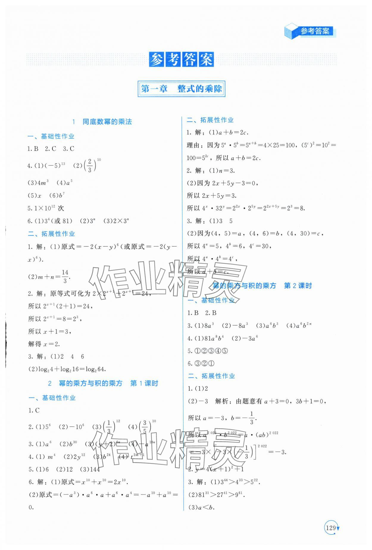 2024年新課標(biāo)同步單元練習(xí)七年級數(shù)學(xué)下冊北師大版深圳專版 第1頁