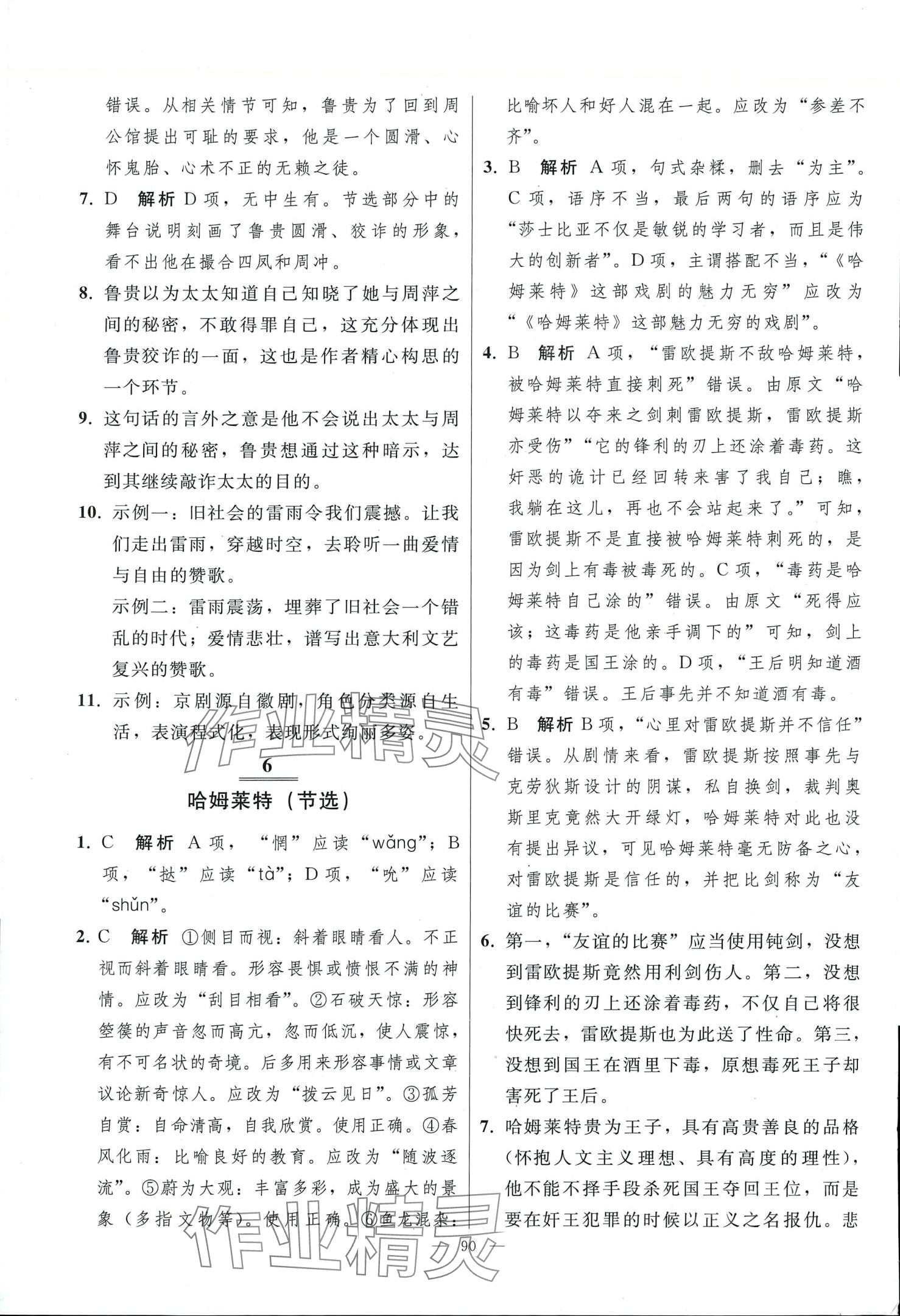 2024年同步練習(xí)冊(cè)人民教育出版社高中語文必修下冊(cè)人教版 第6頁