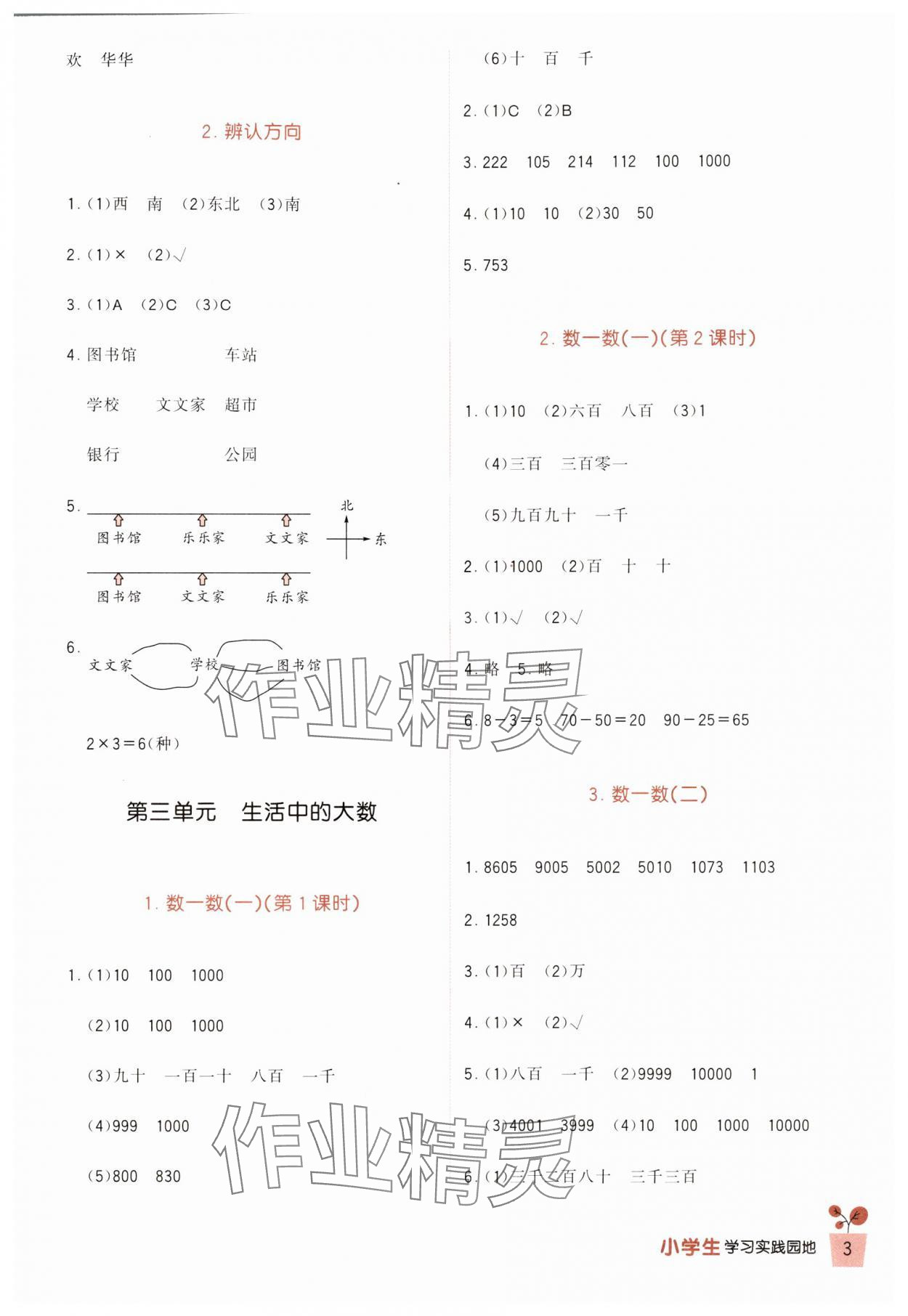 2024年小學(xué)生學(xué)習(xí)實踐園地二年級數(shù)學(xué)下冊北師大版 第3頁