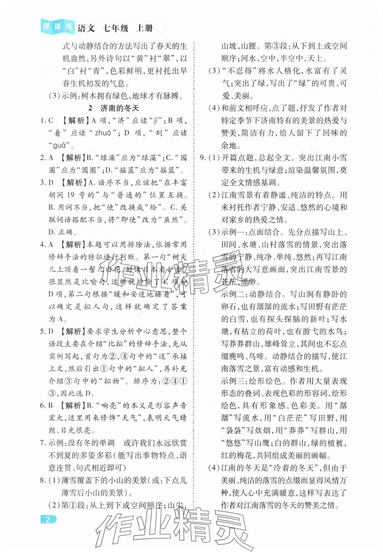 2025年课课练同步训练七年级语文上册人教版 第2页