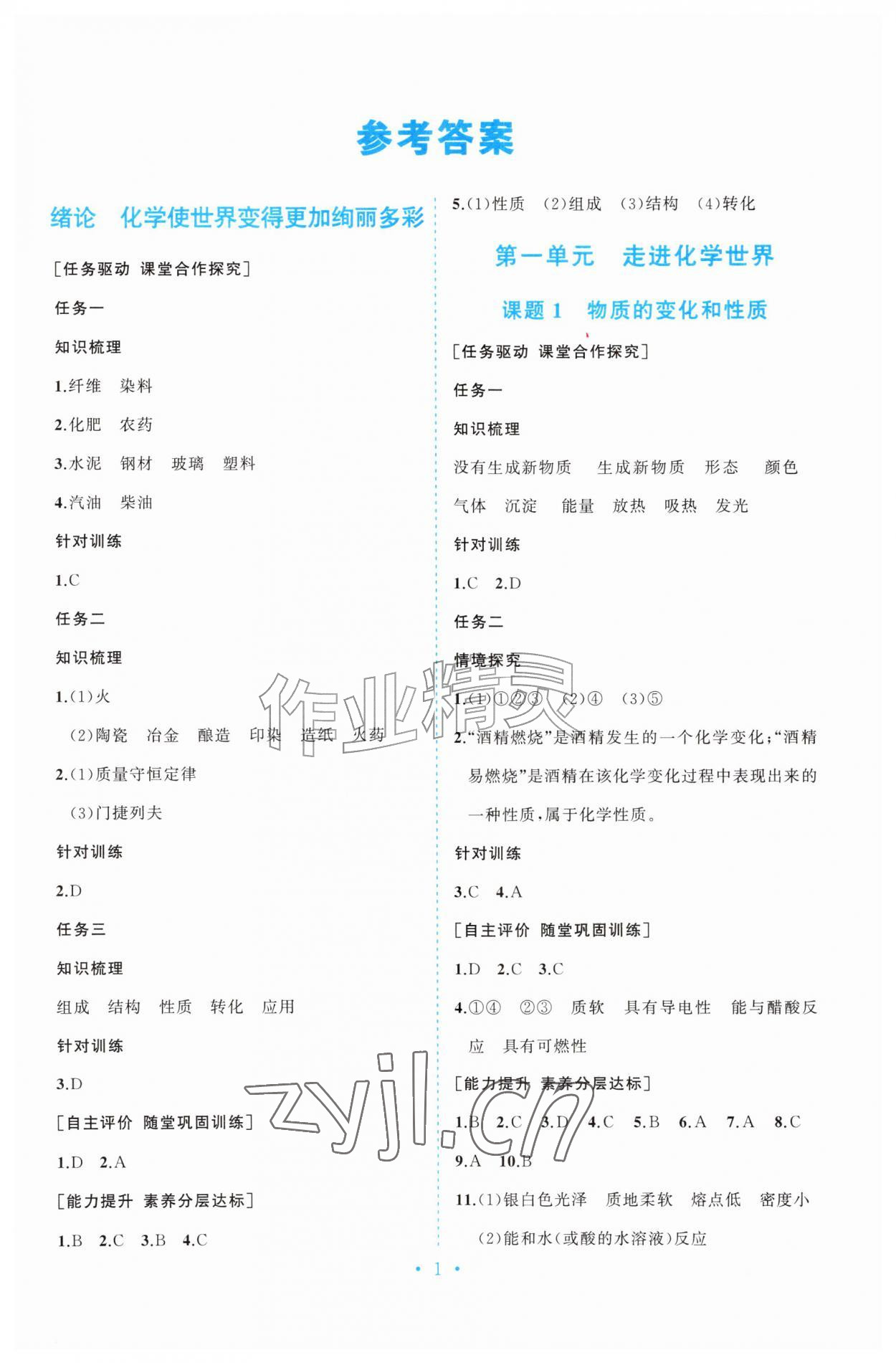 2026年同步练习册山东人民出版社九年级化学上册人教版&nbsp;第1页