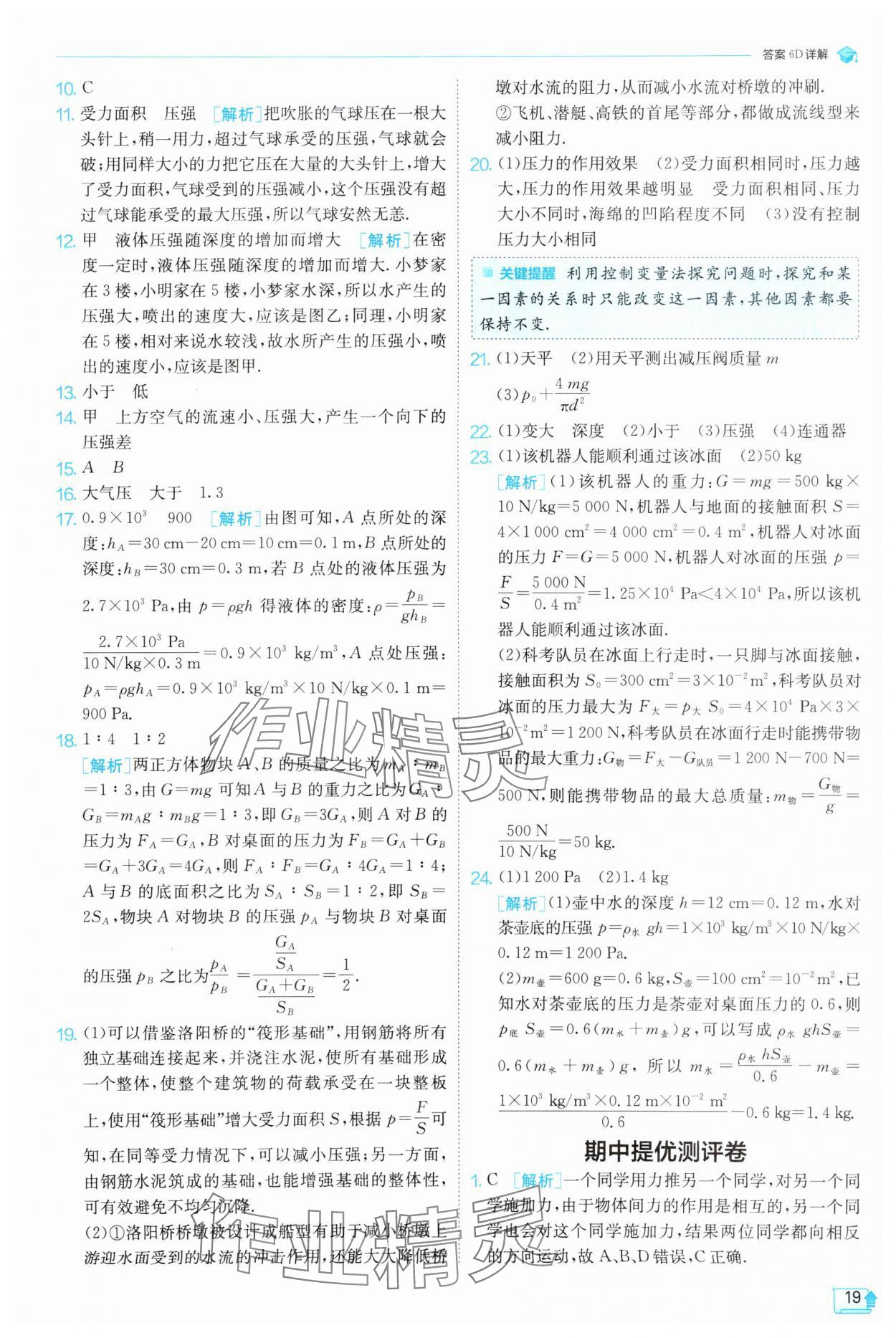 2025年實(shí)驗(yàn)班提優(yōu)訓(xùn)練八年級(jí)物理下冊(cè)人教版 第19頁(yè)