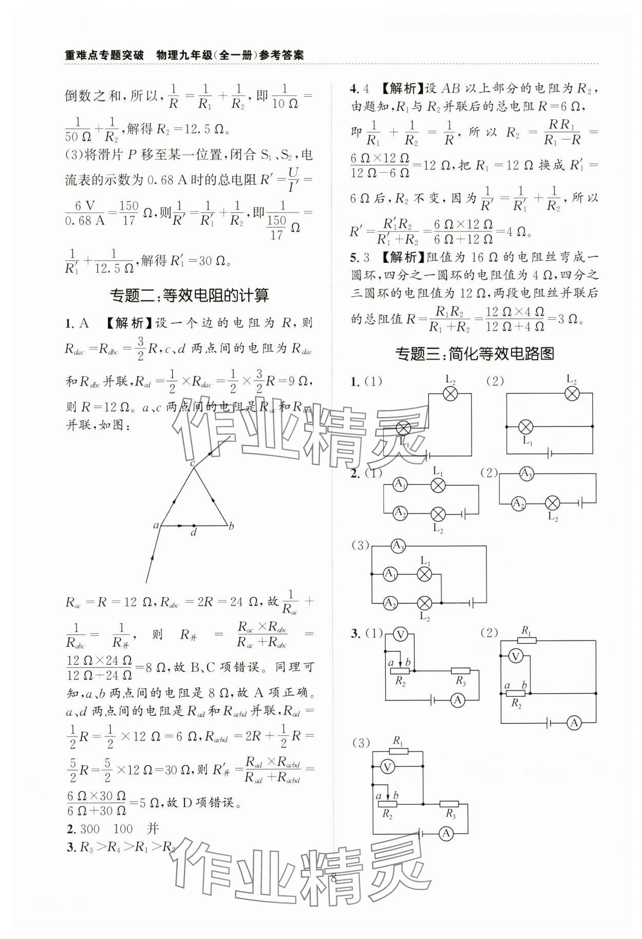 2024年重难点专题突破九年级物理全一册教科版&nbsp;第8页