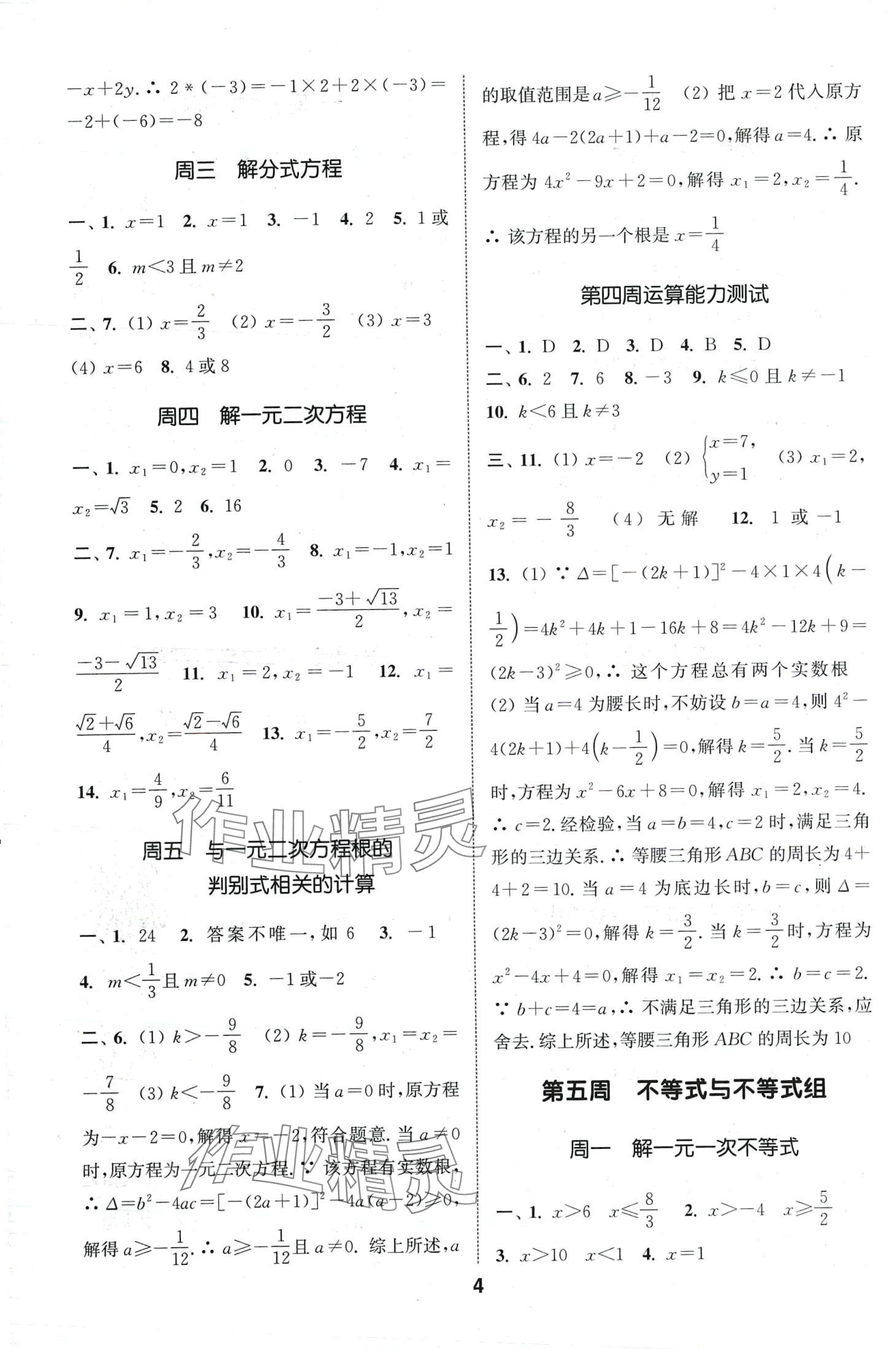 2024年通城學(xué)典初中數(shù)學(xué)運算能手中考版 第4頁