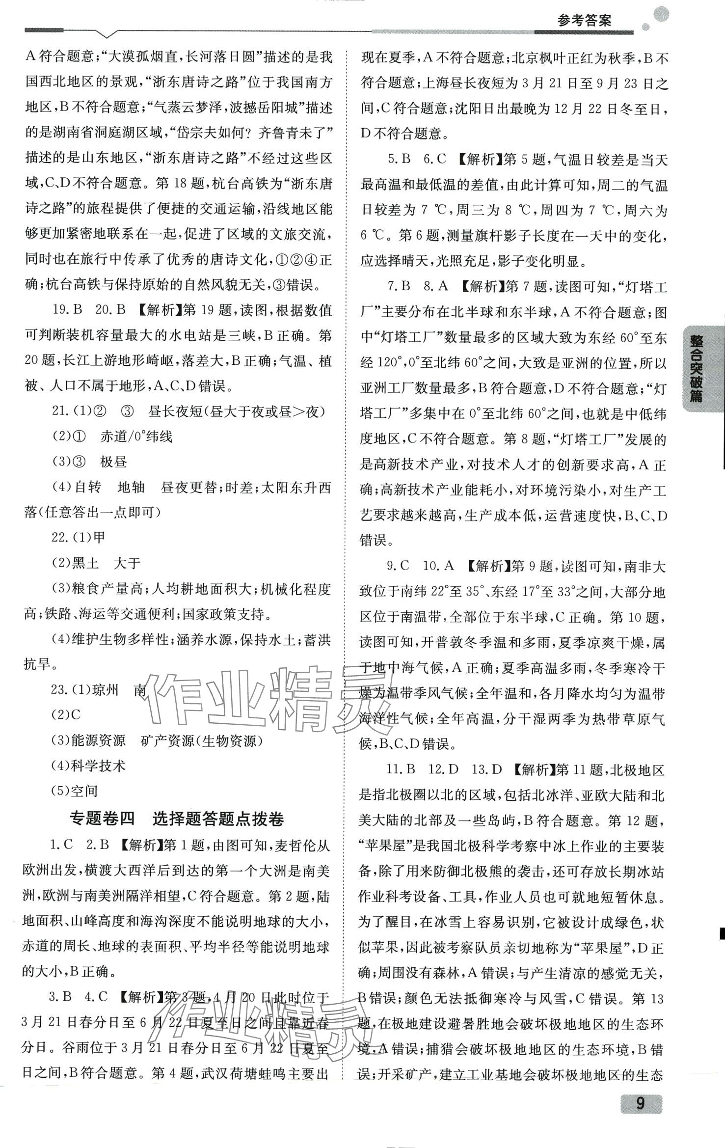 2024年全微必刷卷地理中考&nbsp;参考答案第9页