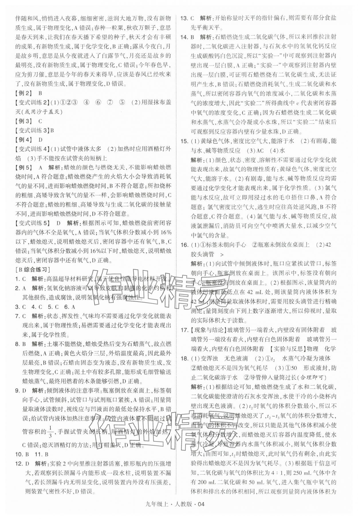 2024年學霸題中題九年級化學上冊人教版 參考答案第4頁