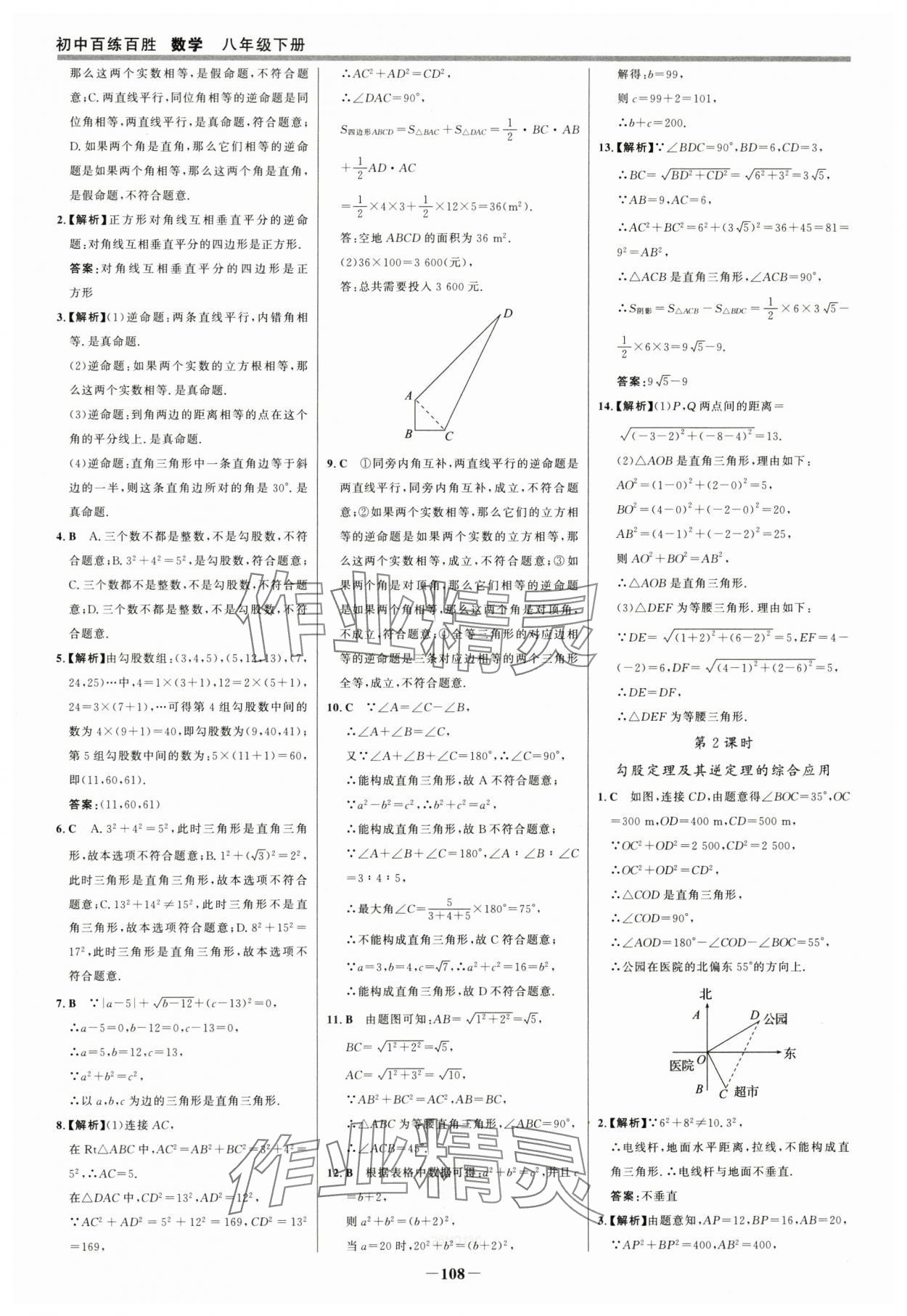 2025年世紀金榜百練百勝八年級數學下冊人教版 參考答案第7頁