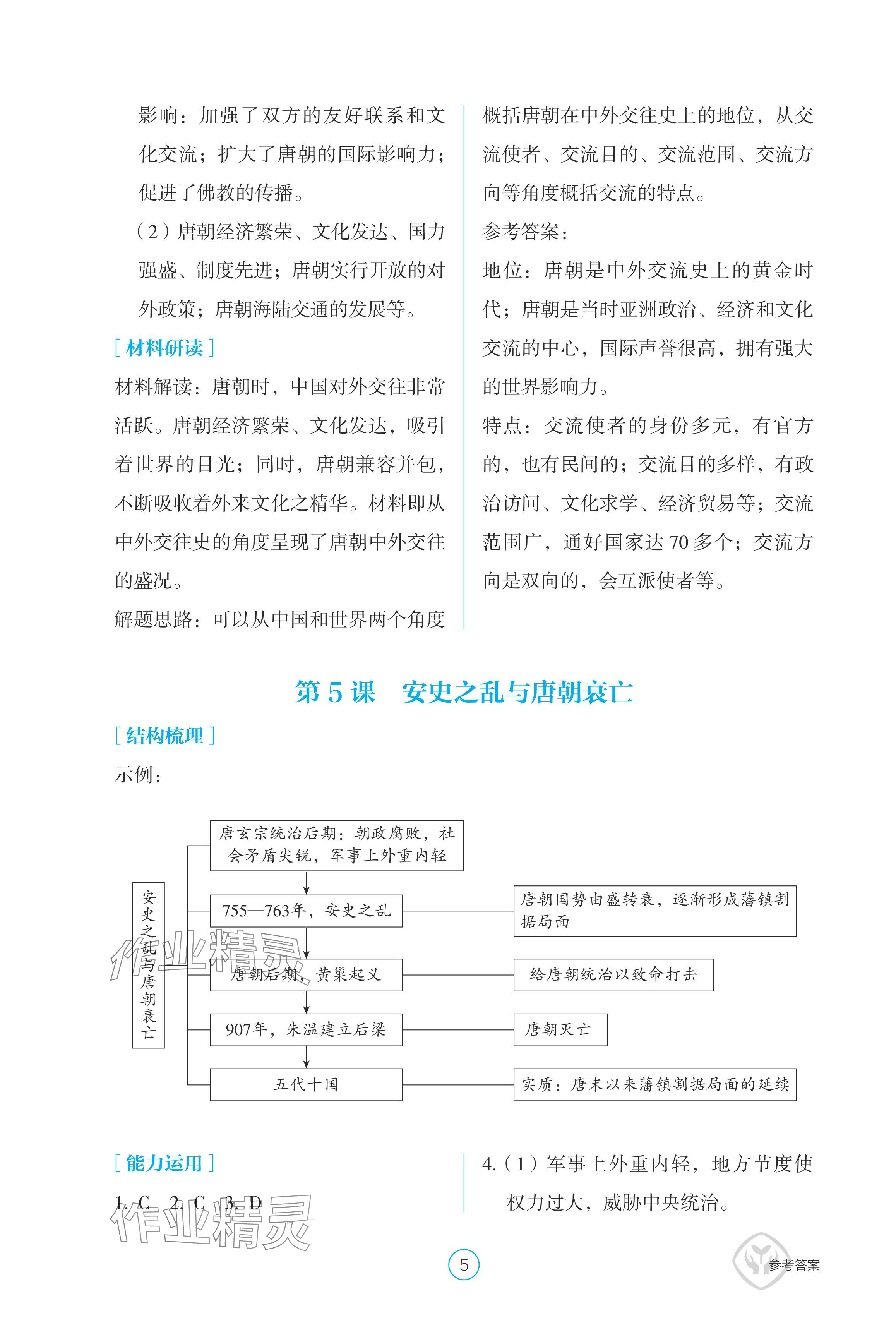 2024年學生基礎性作業(yè)七年級歷史下冊人教版 參考答案第5頁