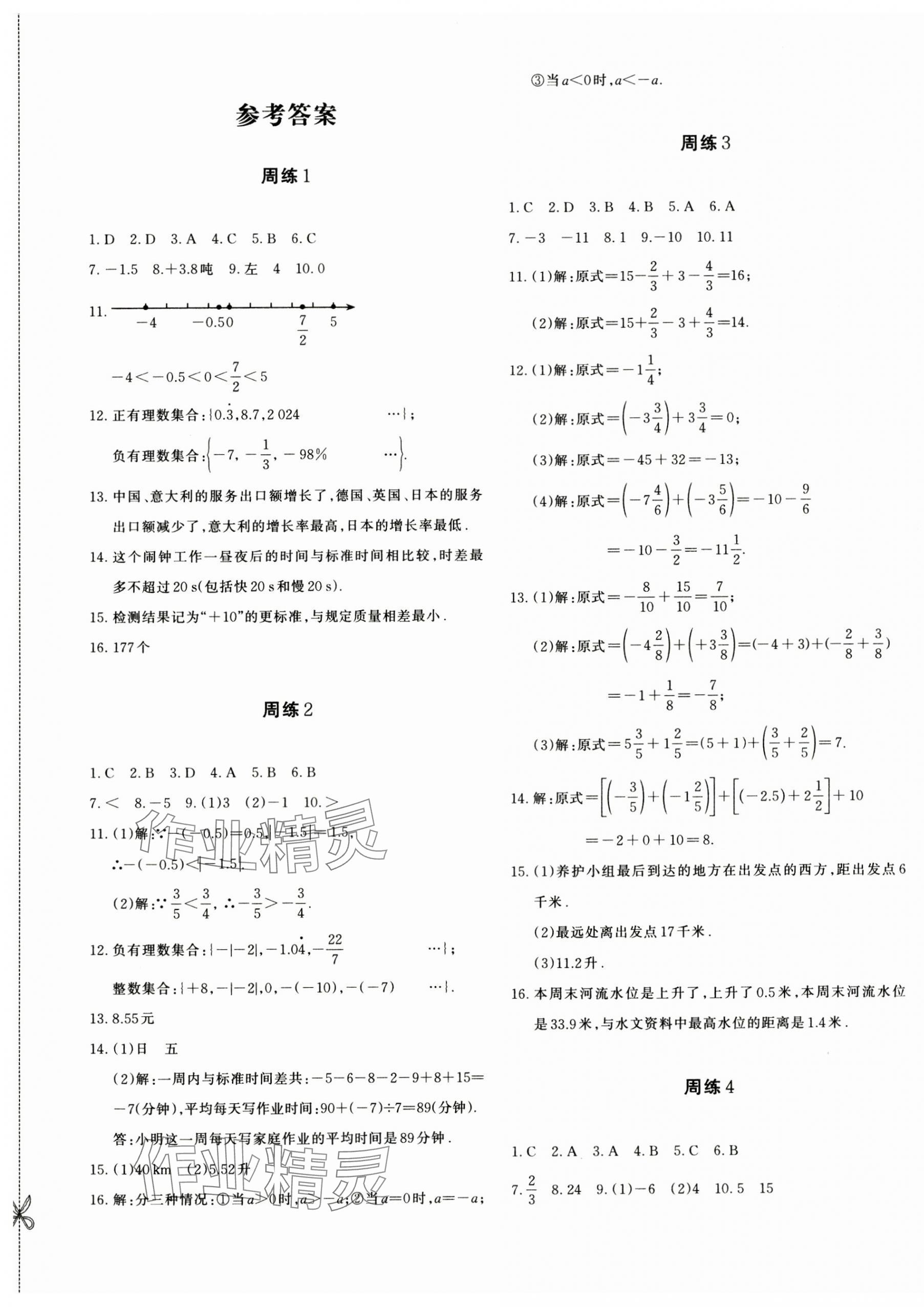 2024年優(yōu)學1+1評價與測試七年級數學上冊人教版 參考答案第1頁